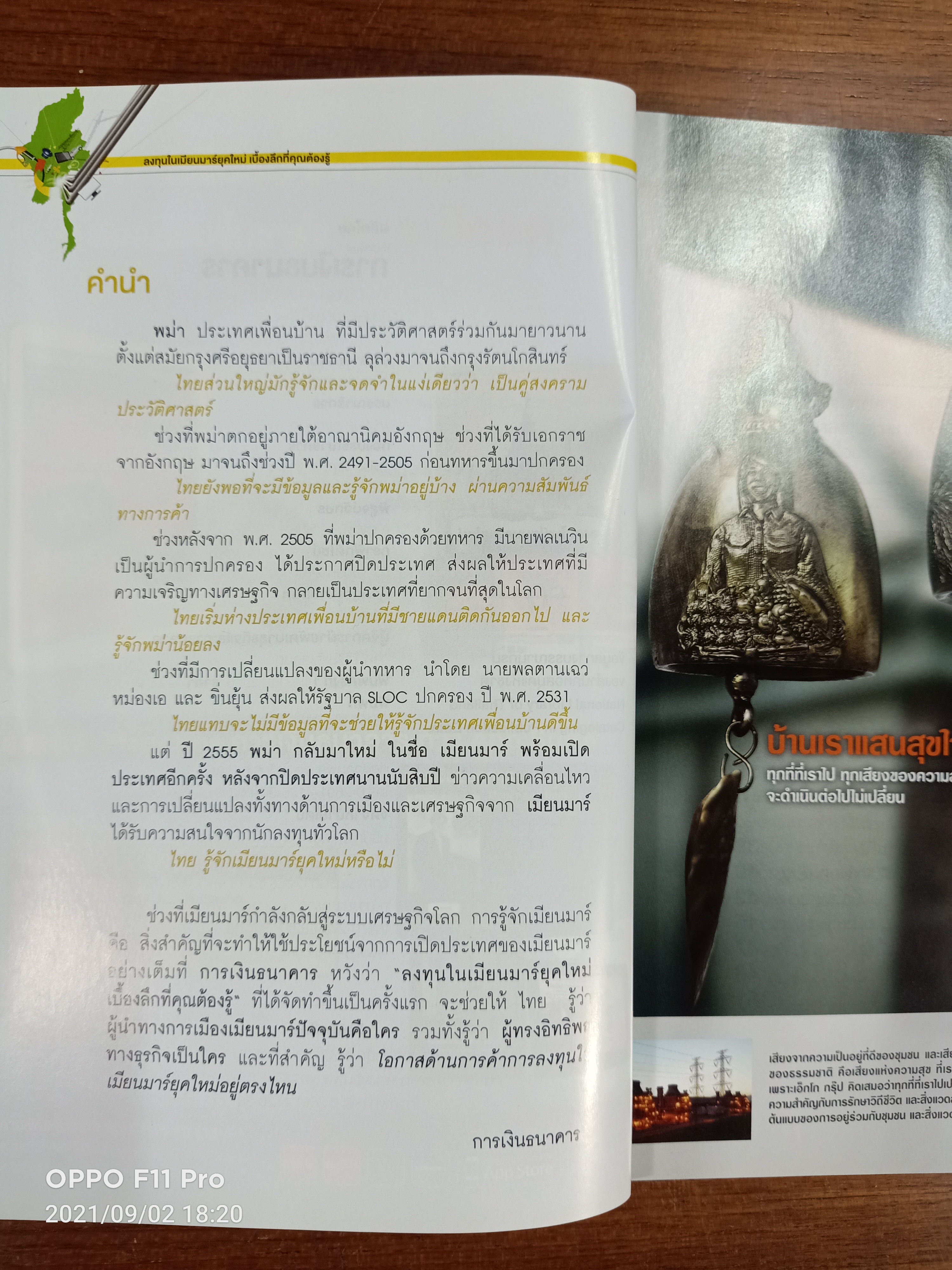 ลงทุนในเมียนมาร์ยุคใหม่ เบื้องลึกที่คุณต้องรู้ / กองบรรณาธิการ วารสารการเงินธนาคาร