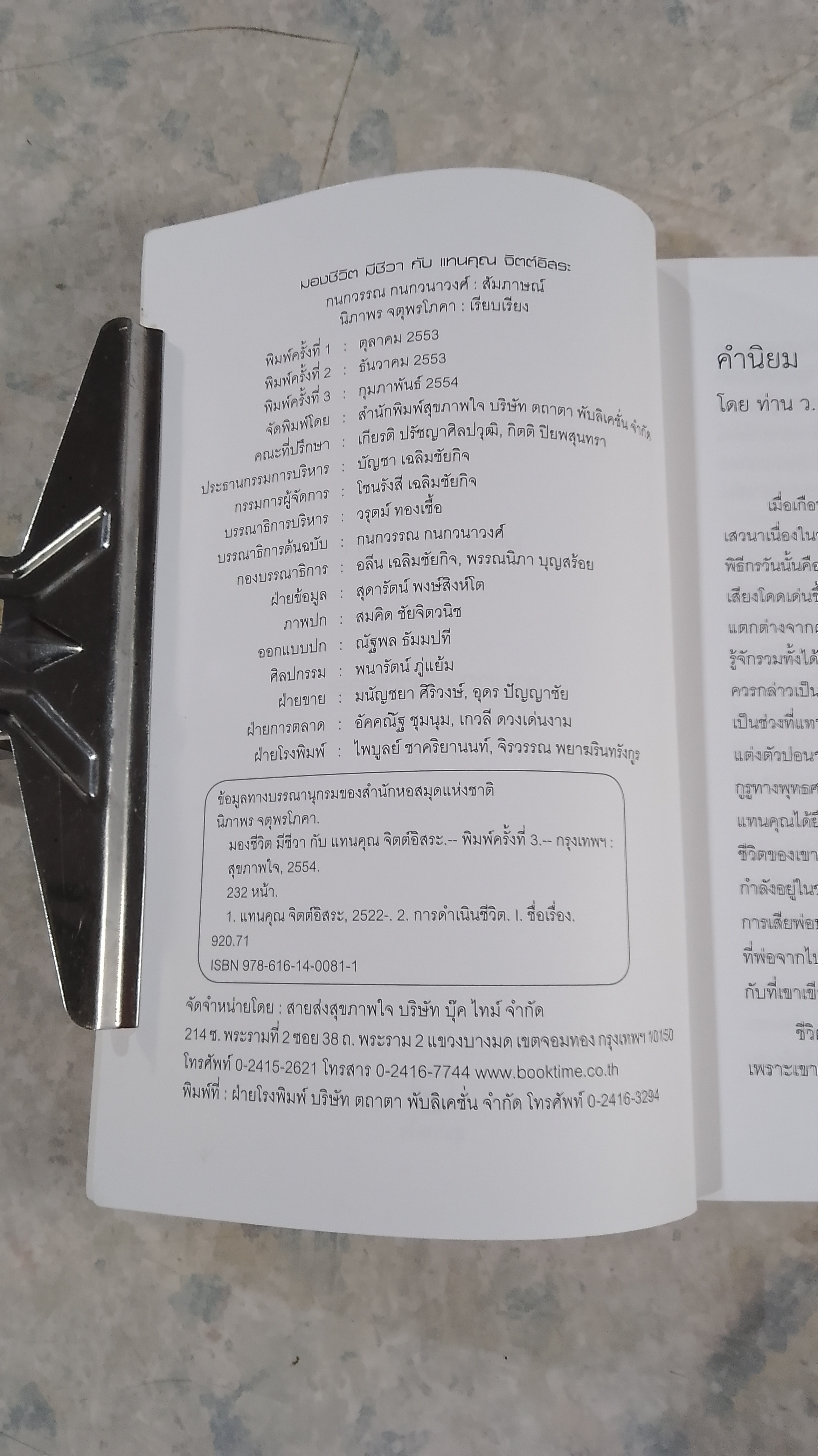 มองชีวิต มีชีวา กับ แทนคุณ จิตต์อิสระ