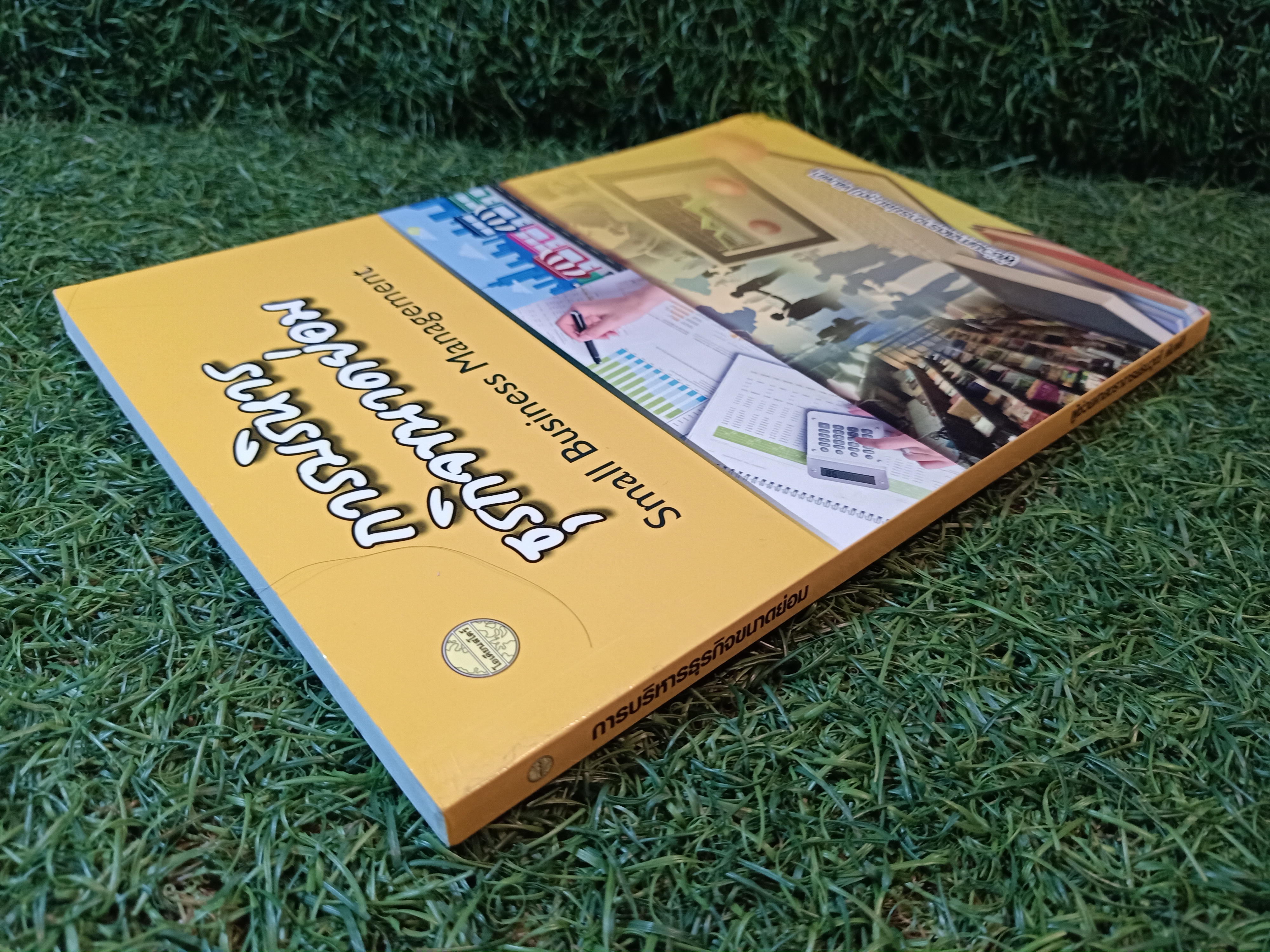 การบริหาร ธุรกิจขนาดย่อม / ผู้ช่วยศาสตราจารย์ธนวุฒิ พิมพ์กิ