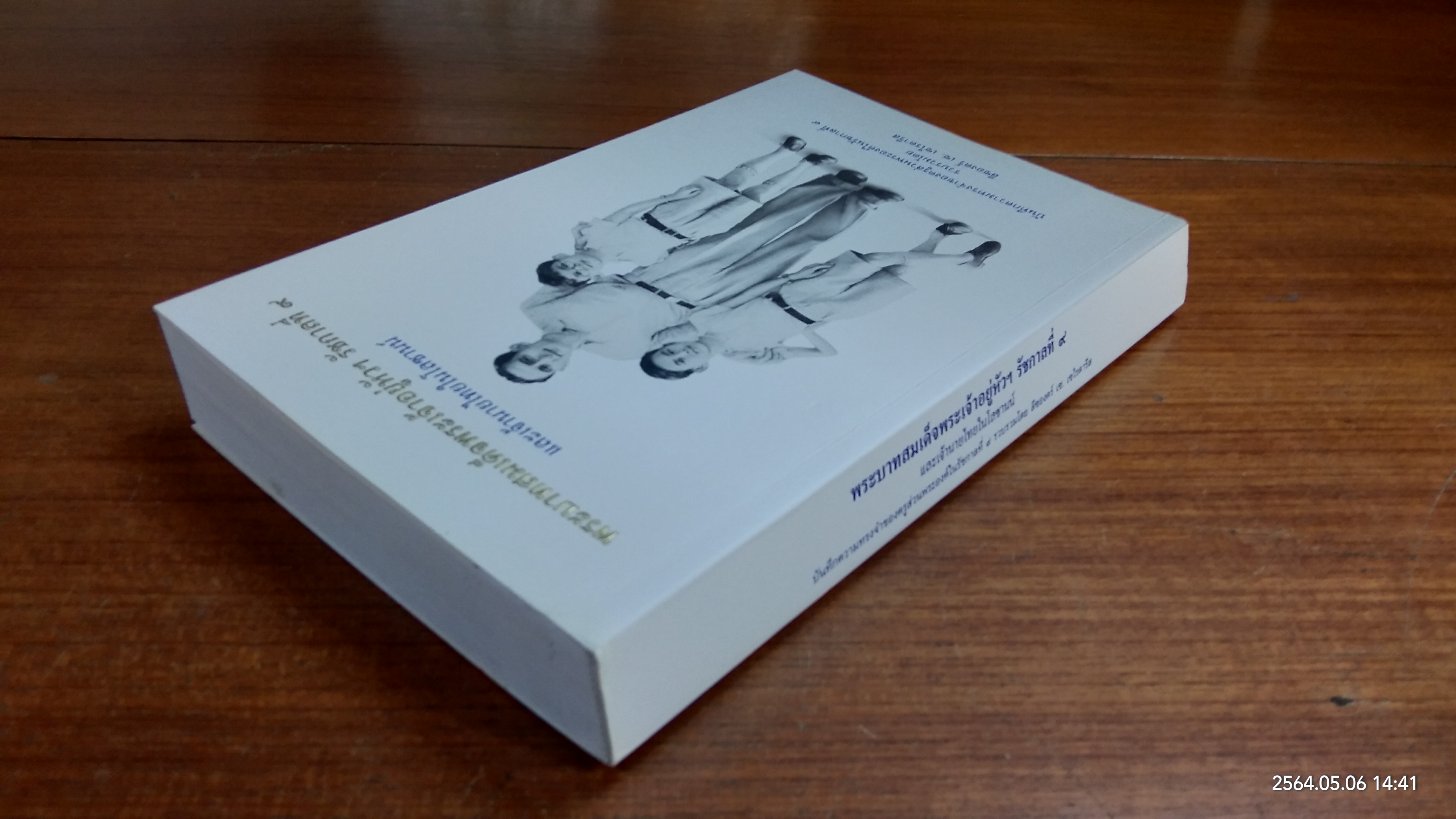 พระบาทสมเด็จพระเจ้าอยู่หัวฯ รัชกาลที่ ๙ และเจ้านายไทยในโลซานน์ / ลีซองดร์ เซ. เซไรดารีส