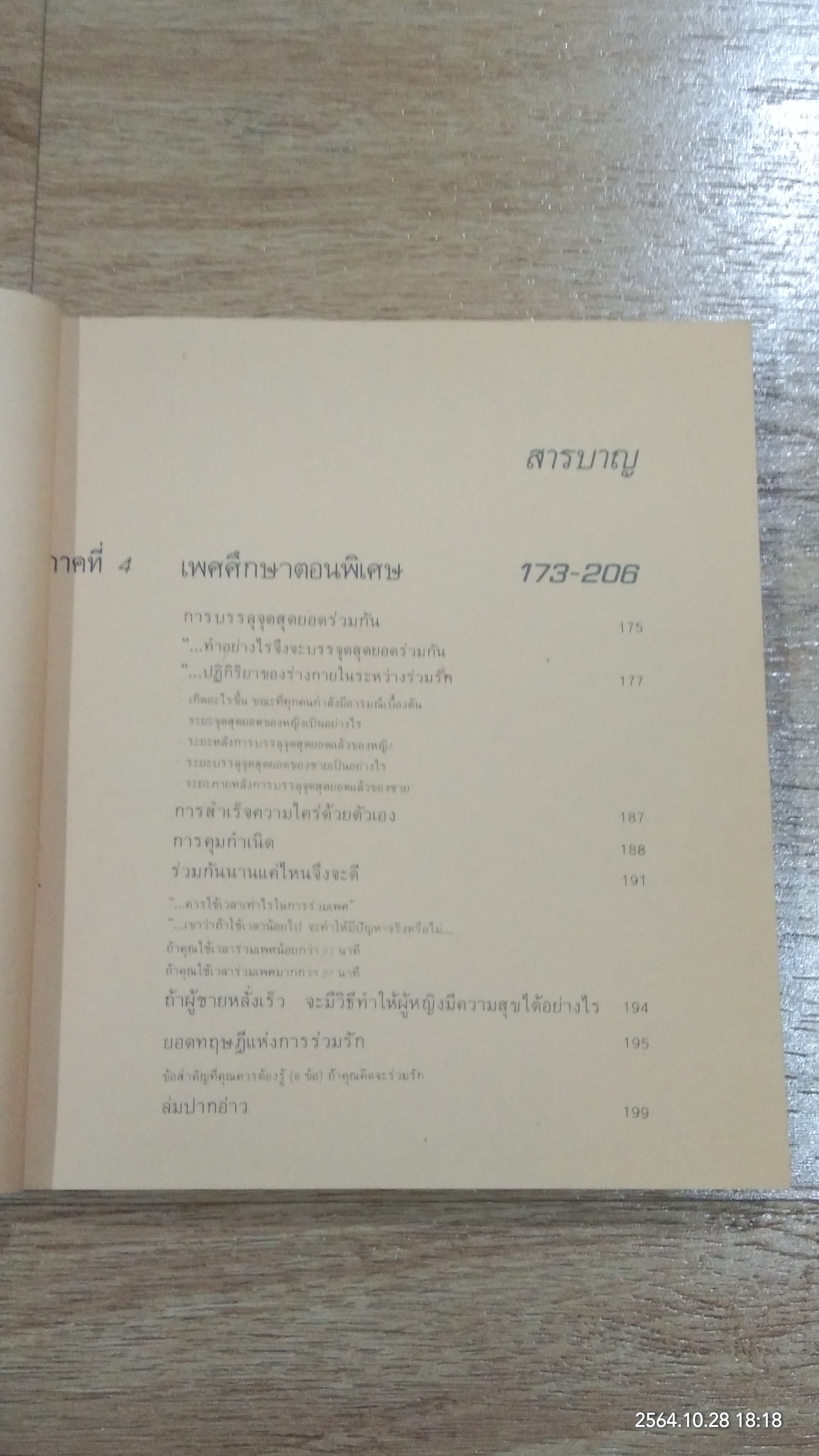 เพศศึกษาพิเศษ 1 ท่วงทีและท่าแห่งการร่วมรัก (ชำรุดมีซ่อมแซม)