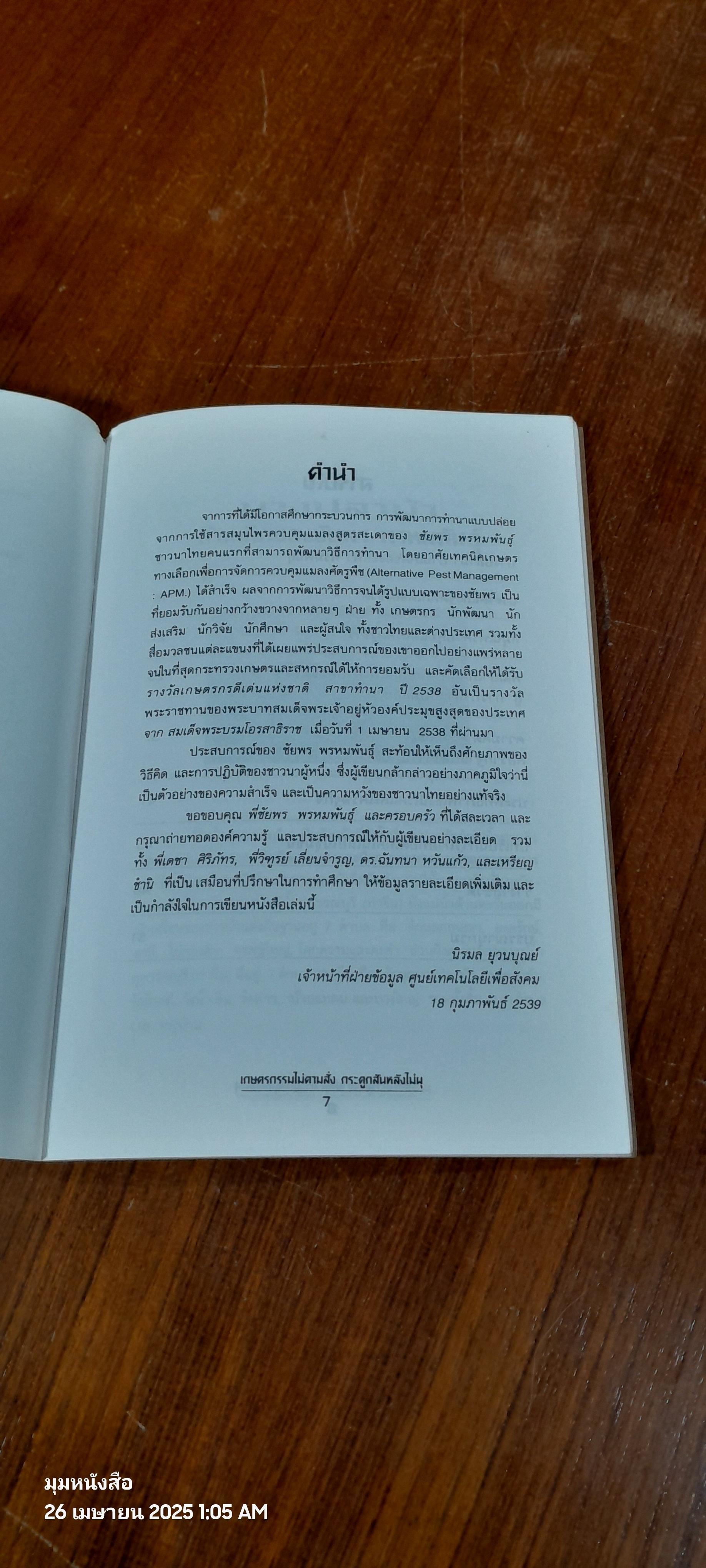 เกษตรกรรมไม่ตามสั่ง กระดูกสันหลังไม่ผุ / นิรมล ยุวนบุณย์