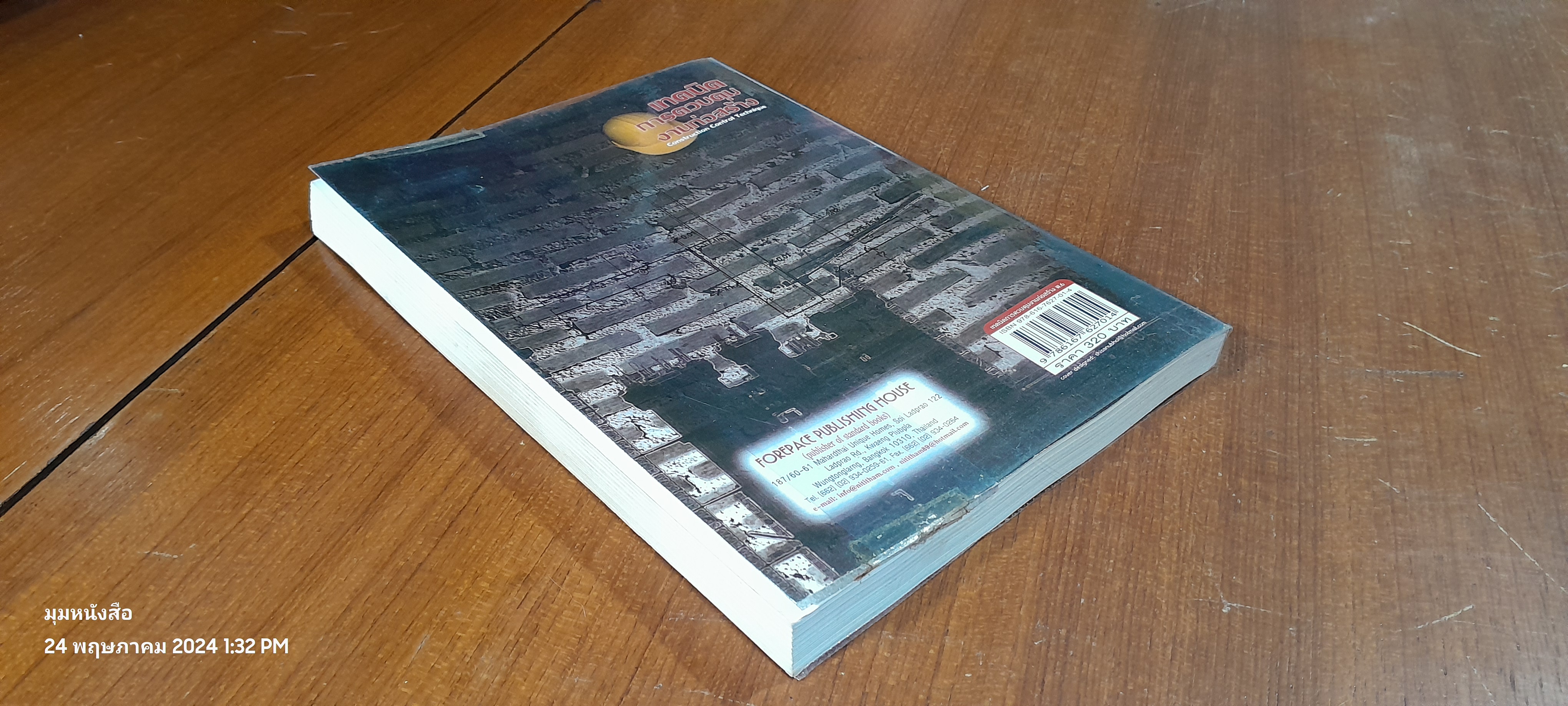 เทคนิคการควบคุมงานก่อสร้าง / รณรงค์ กระจ่ายยศ