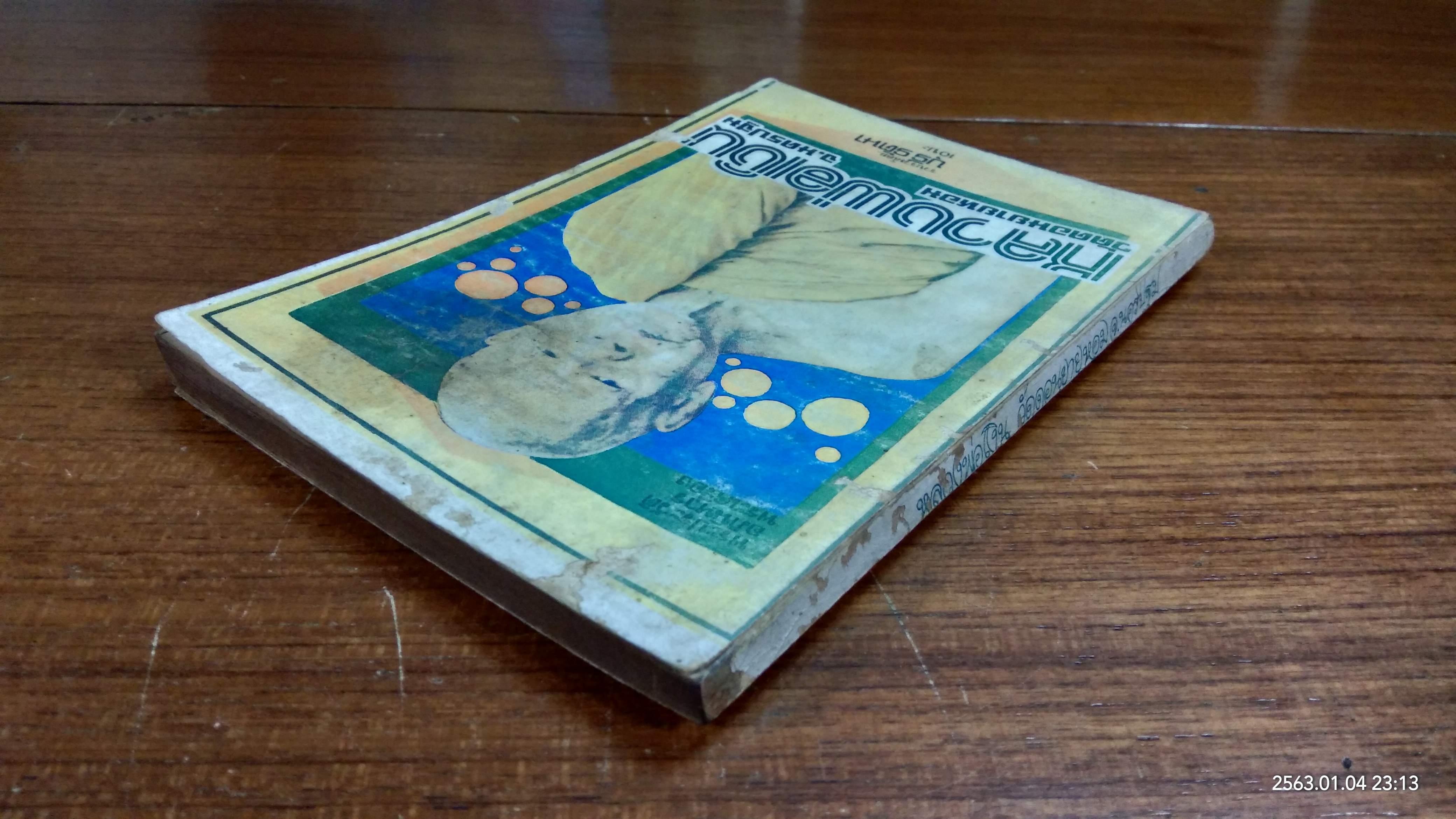 พระประวัติ อภินิหาร พระเครื่อง หลวงพ่อเงิน วัดดอนยายหอม / บุรี รัตนา