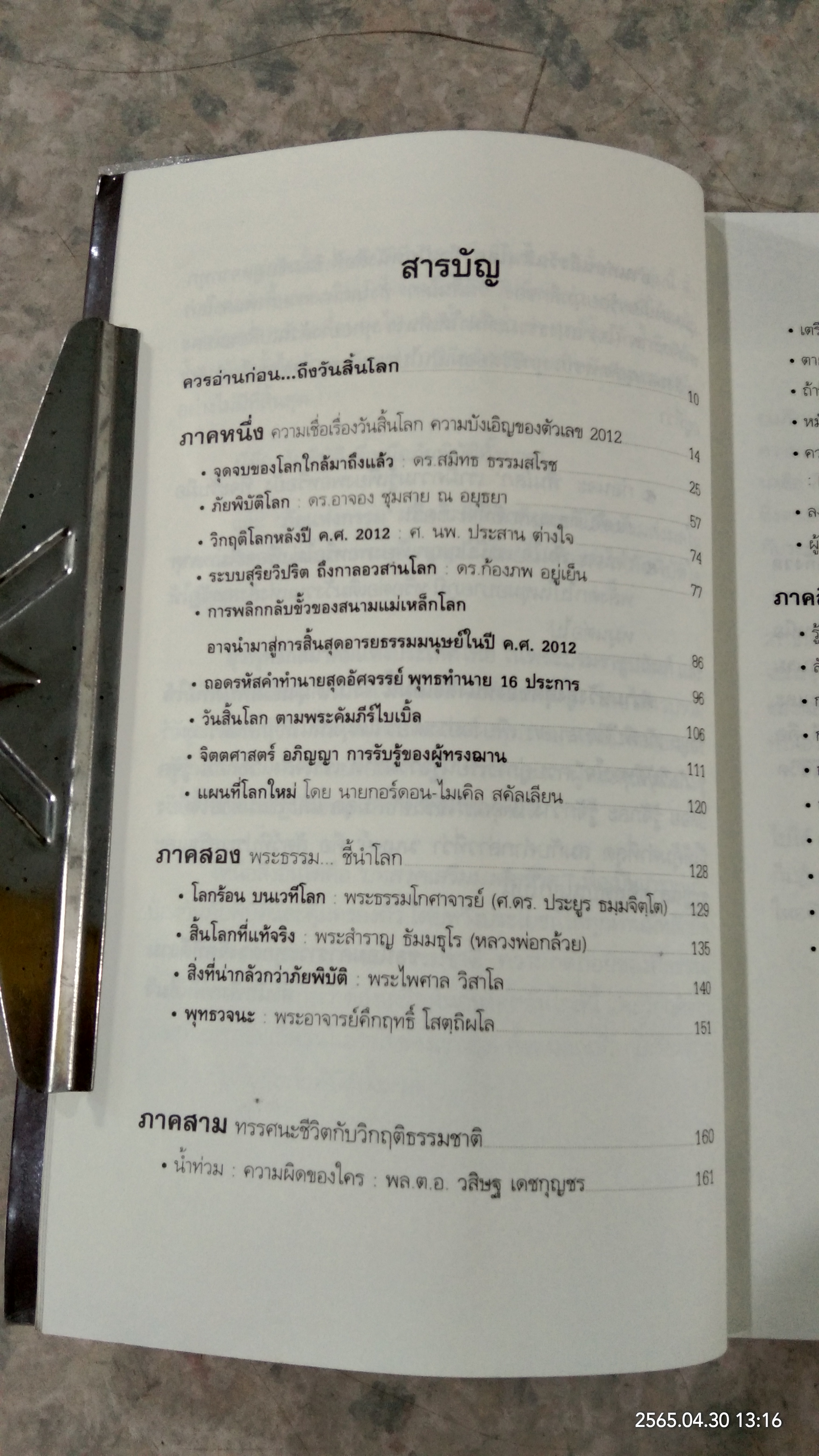 อ่านก่อนถึงวันสิ้นโลก / ยุวพุทธิกสมาคมแห่งประเทศไทย