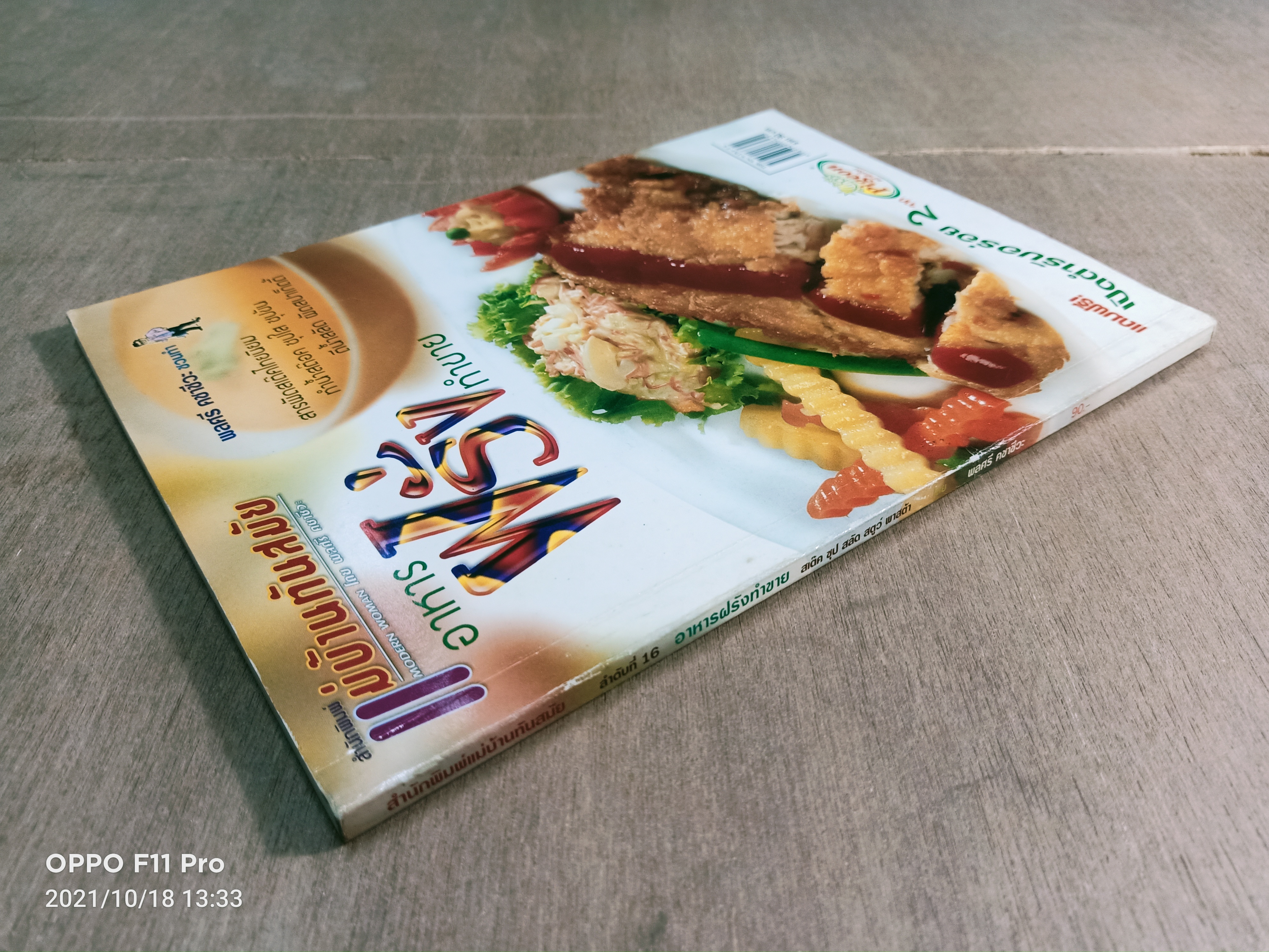 อาหารฝรั่งทำขาย สเต๊ค ซุป สลัด สตูว์ พาสต้า / พลศรี คชาชีวะ