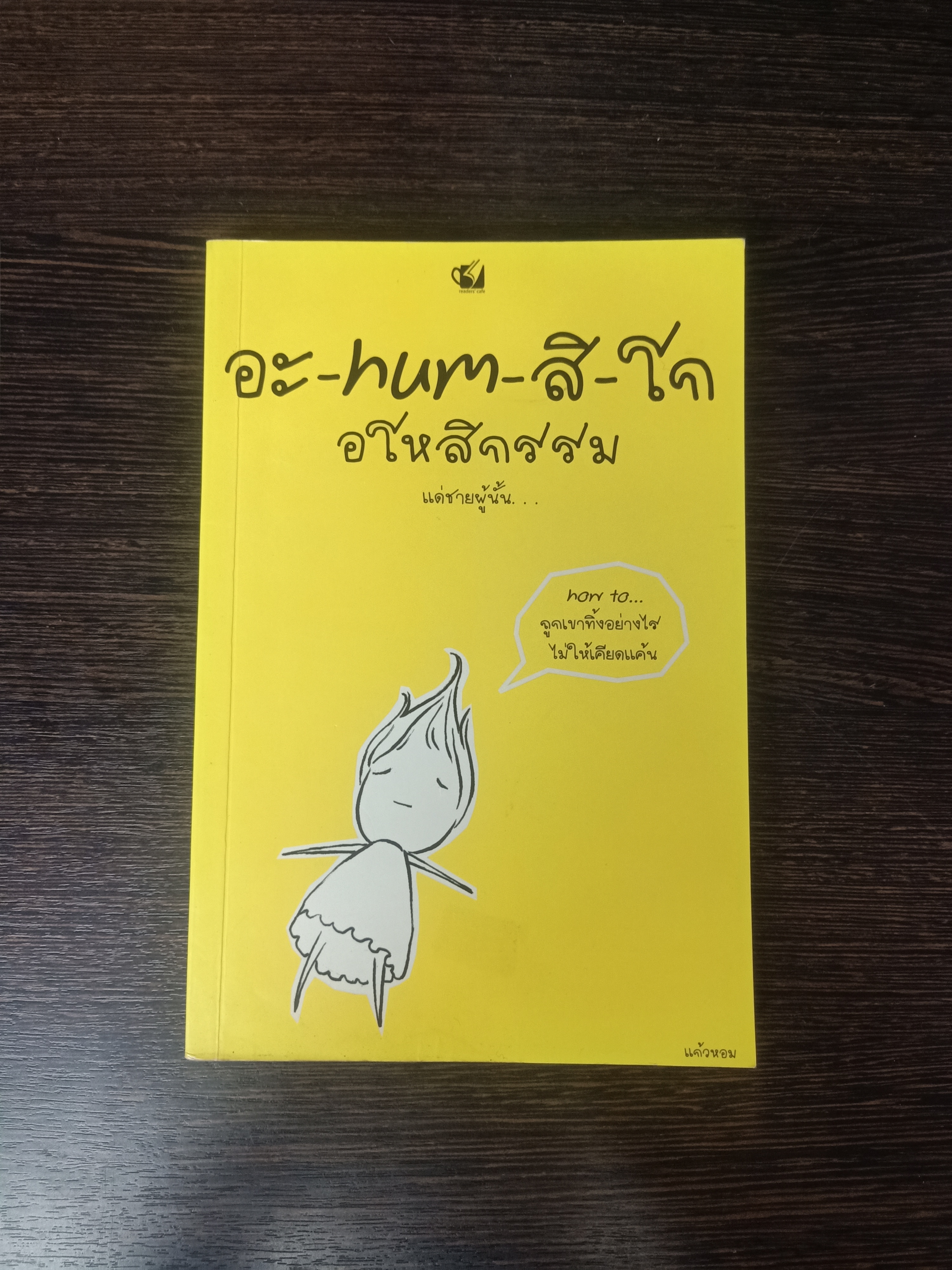 อะ-hum-สิ-กรรม อโหสิกรรม แด่ผชายผู้นั้น... / แก้วหอม