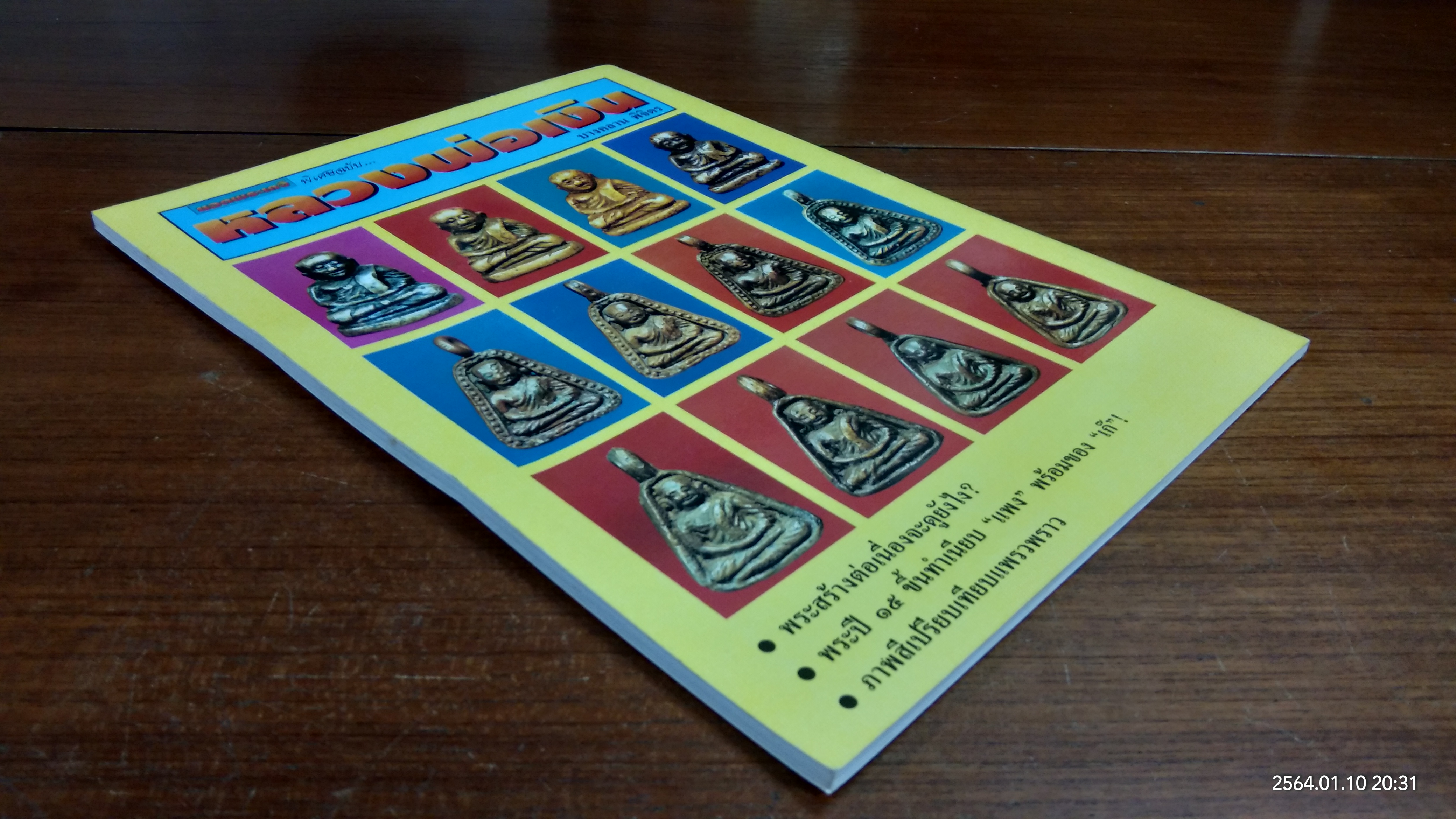 ยอดพระเกจิ พิเศษฉบับ หลวงพ่อเงิน บางคลาน พิจิตร