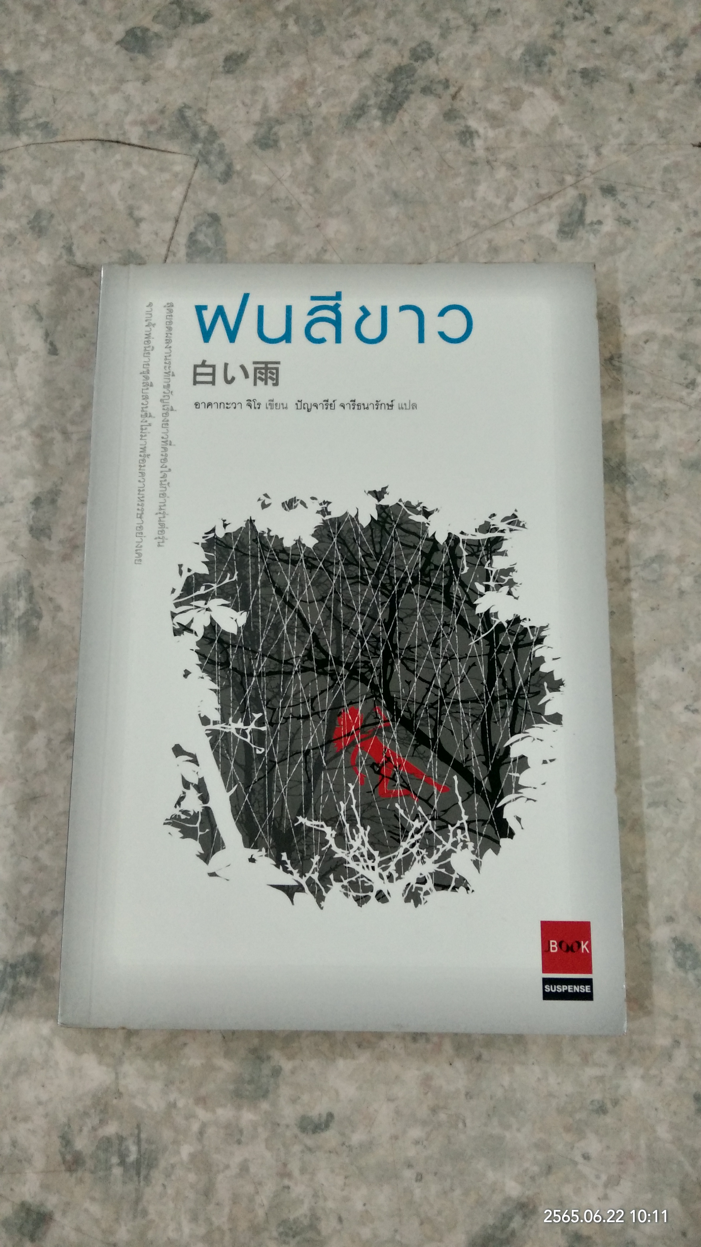 ฝนสีขาว / อาคากะวา จิโร