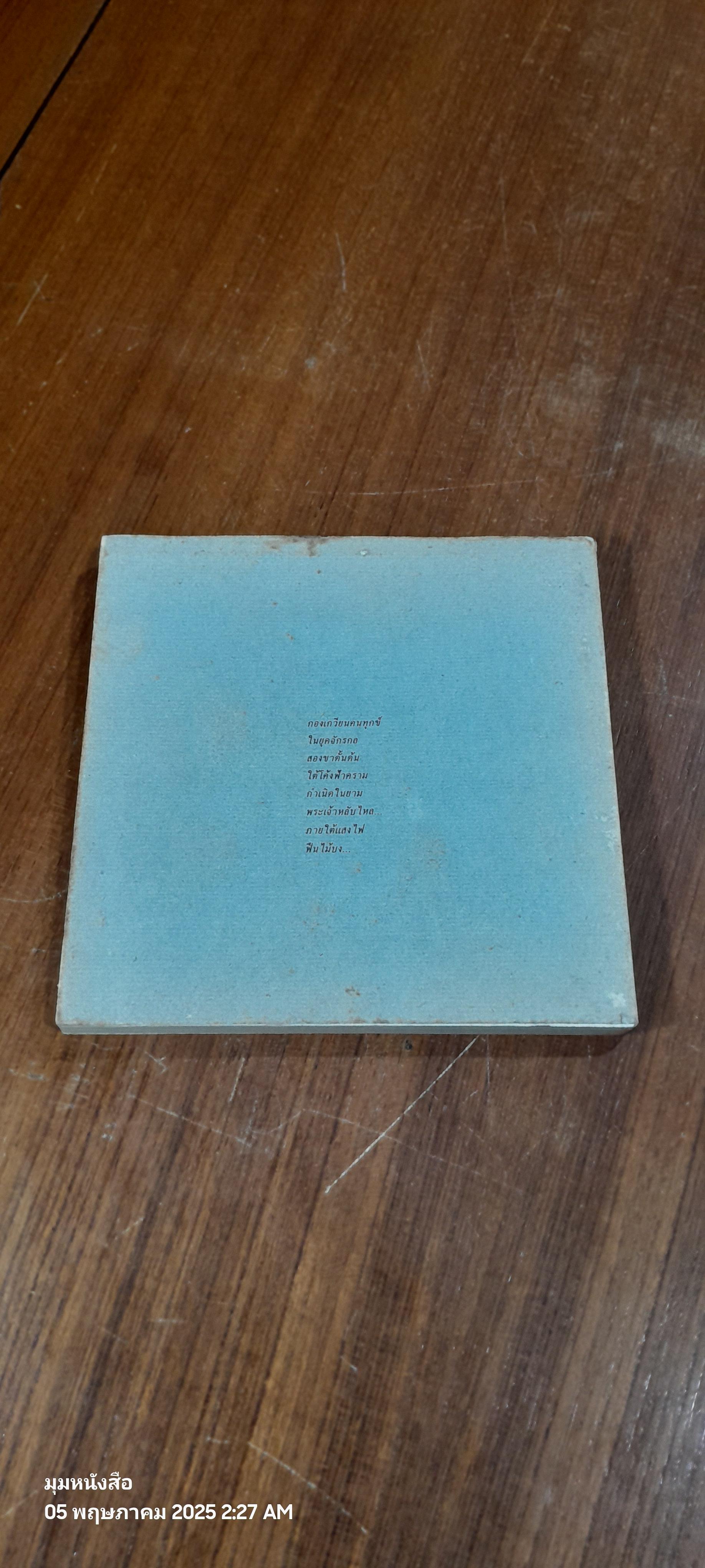 ตำนานชีวิต "ฅาราวาน"