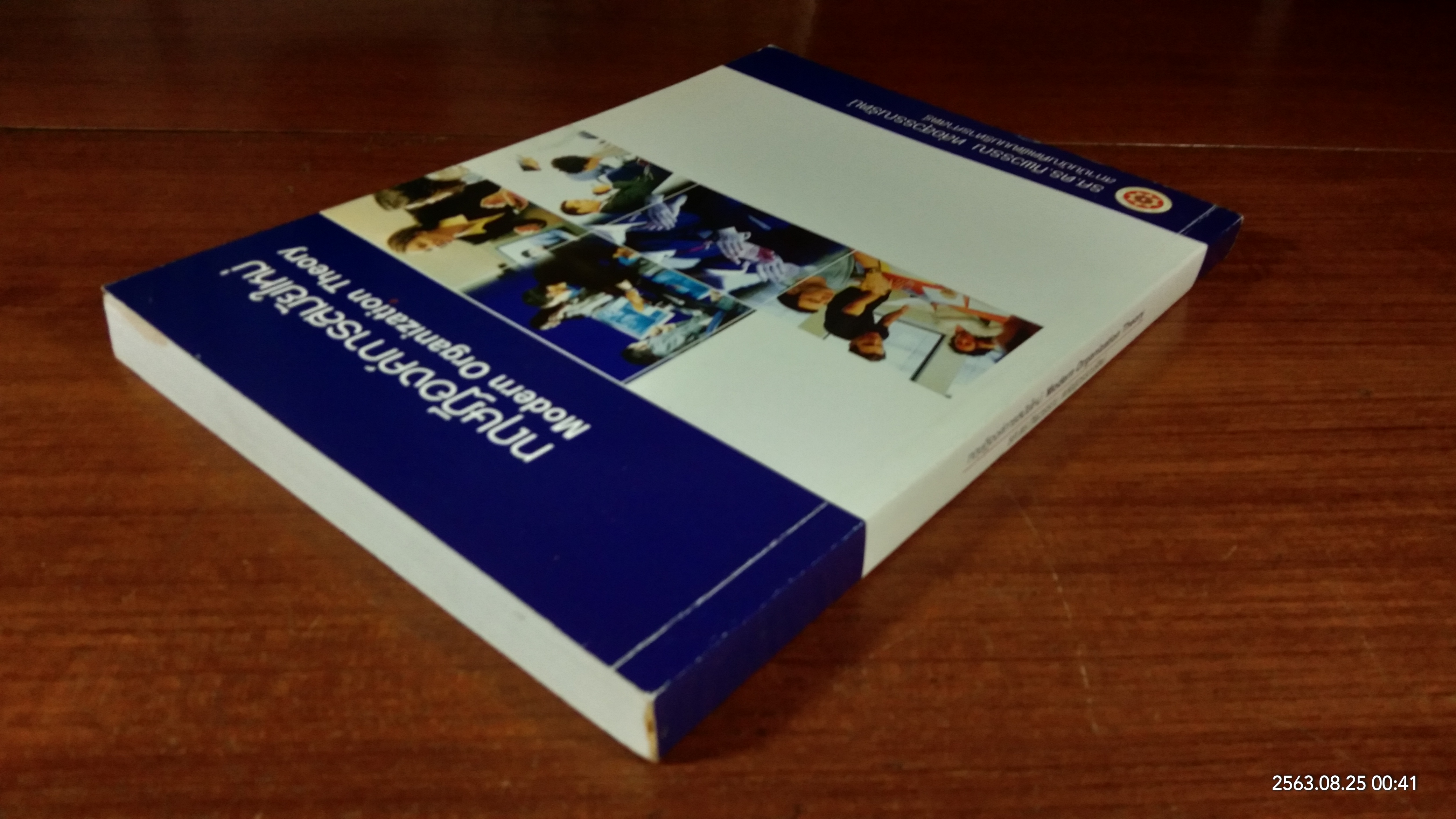 ทฤษฎีองค์การสมัยใหม่ / รศ.ดร.ทิพวรรณ หล่อสุวรรณรัตน์