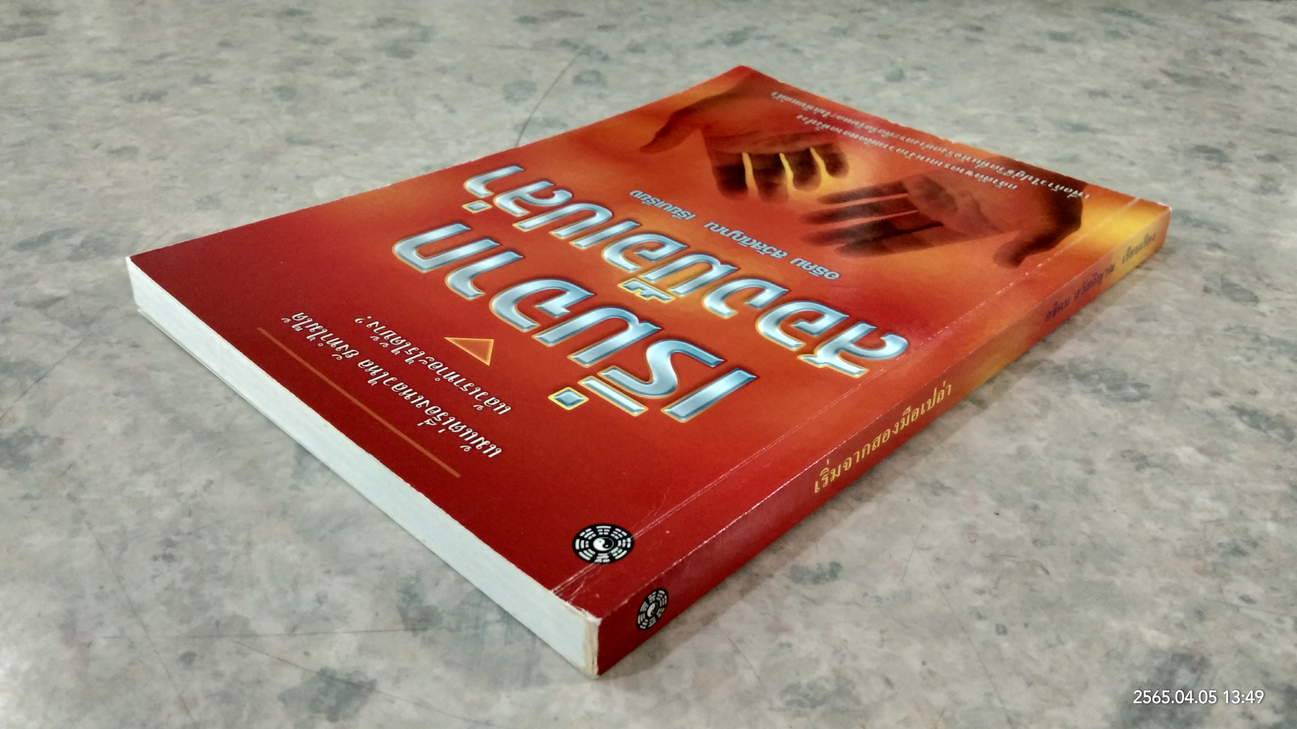 เริ่มจากสองมือเปล่า / อธิคม สวัสดิญาณ