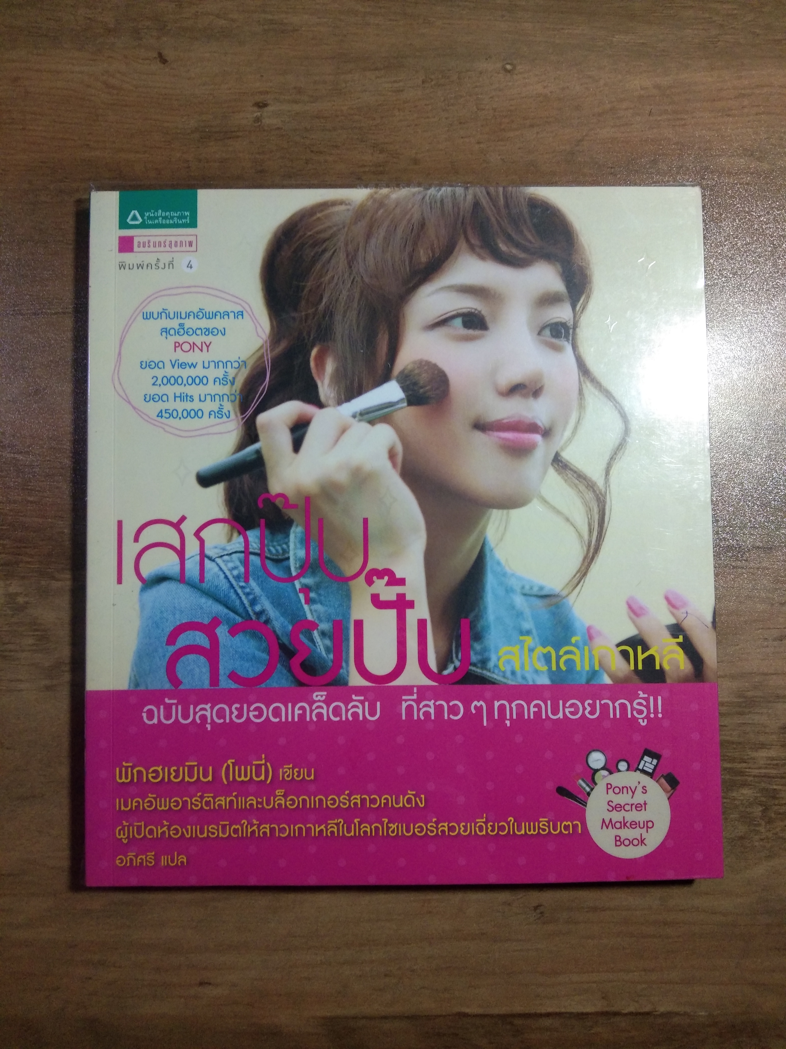 เสกปุ๊บ สวยปั๊บ สไตล์เกาหลี / พักฮเยมิน (โพนี่)