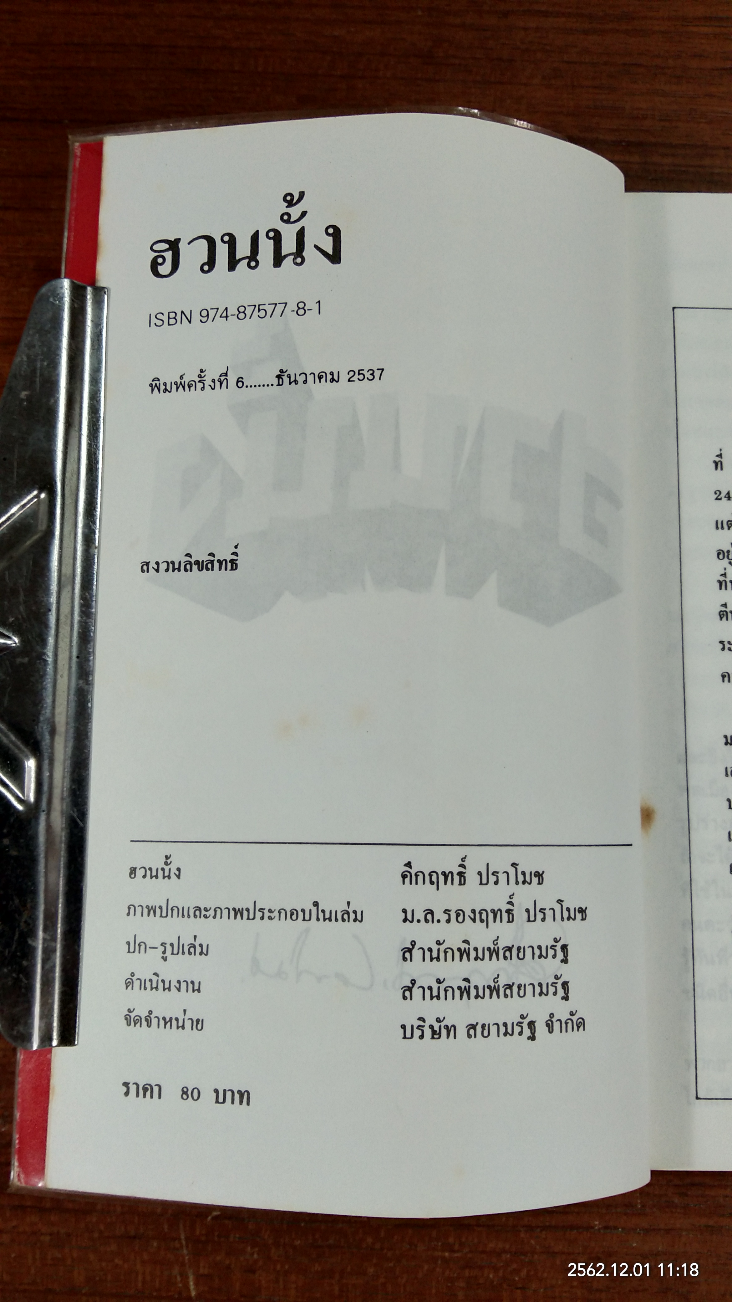 ฮวนนั้ง / ม.ร.ว.คึกฤทธิ์ ปราโมช