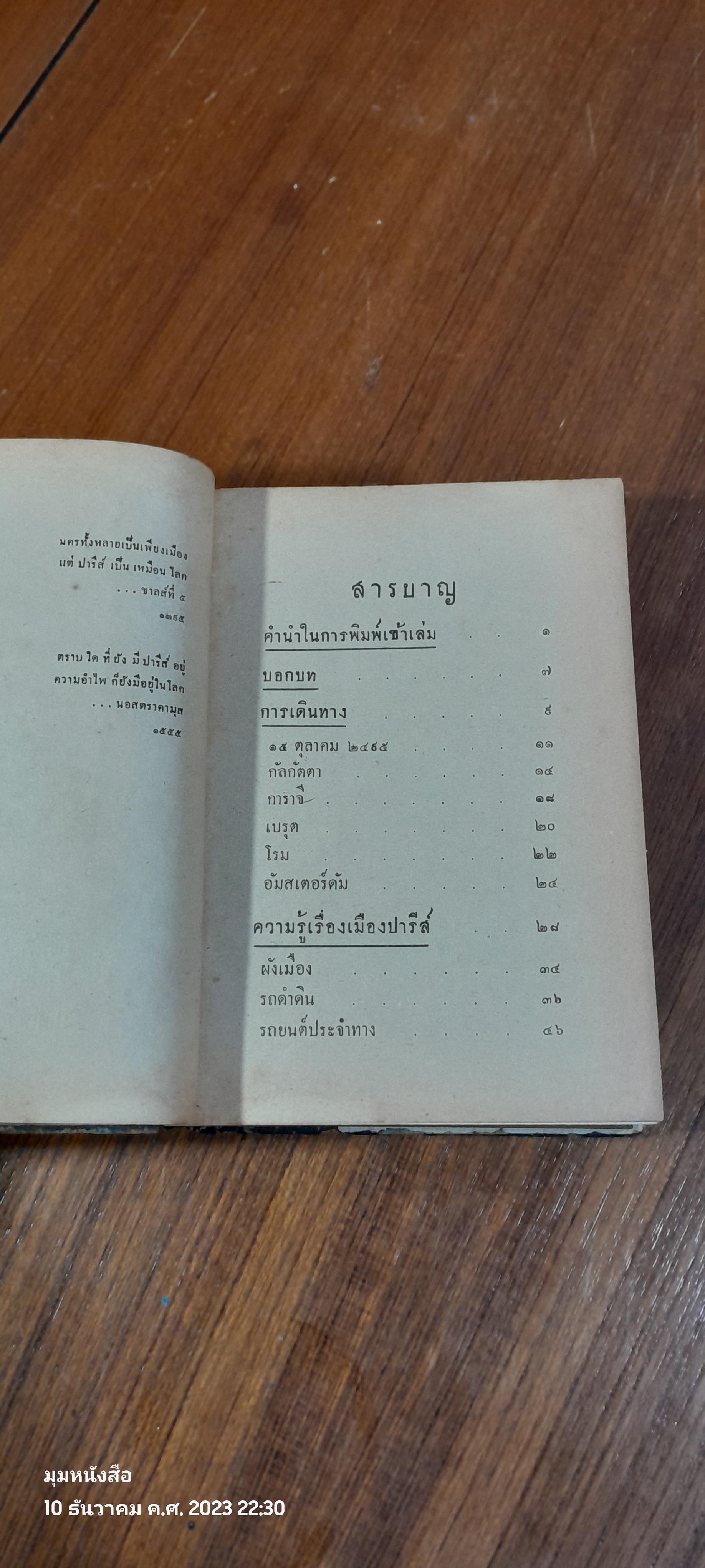 ย่ำปารีส์ / ดิลก ธีรธร
