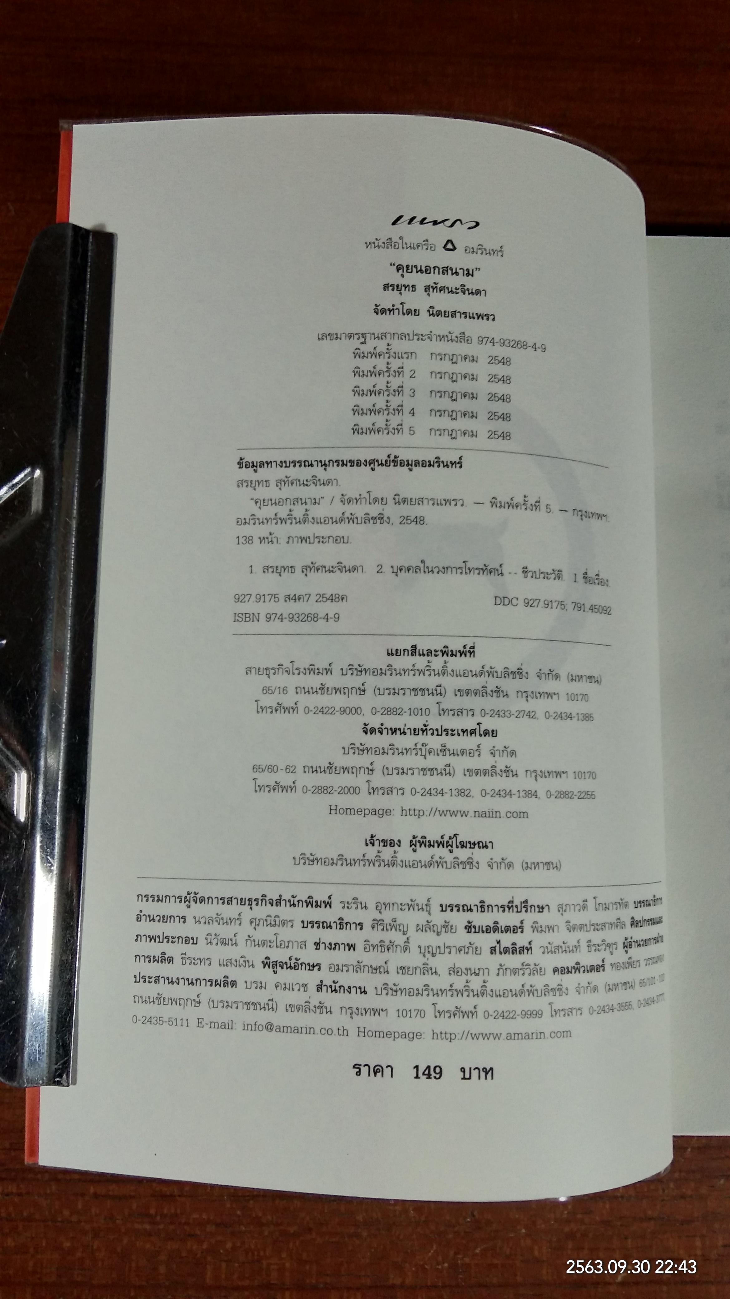 คุยนอกสนาม / สรยุทธ สุทัศนะจินดา