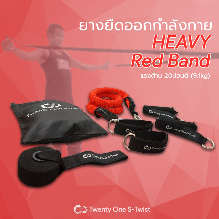 ยางยืดออกกำลังกาย Heavy (สีแดง)