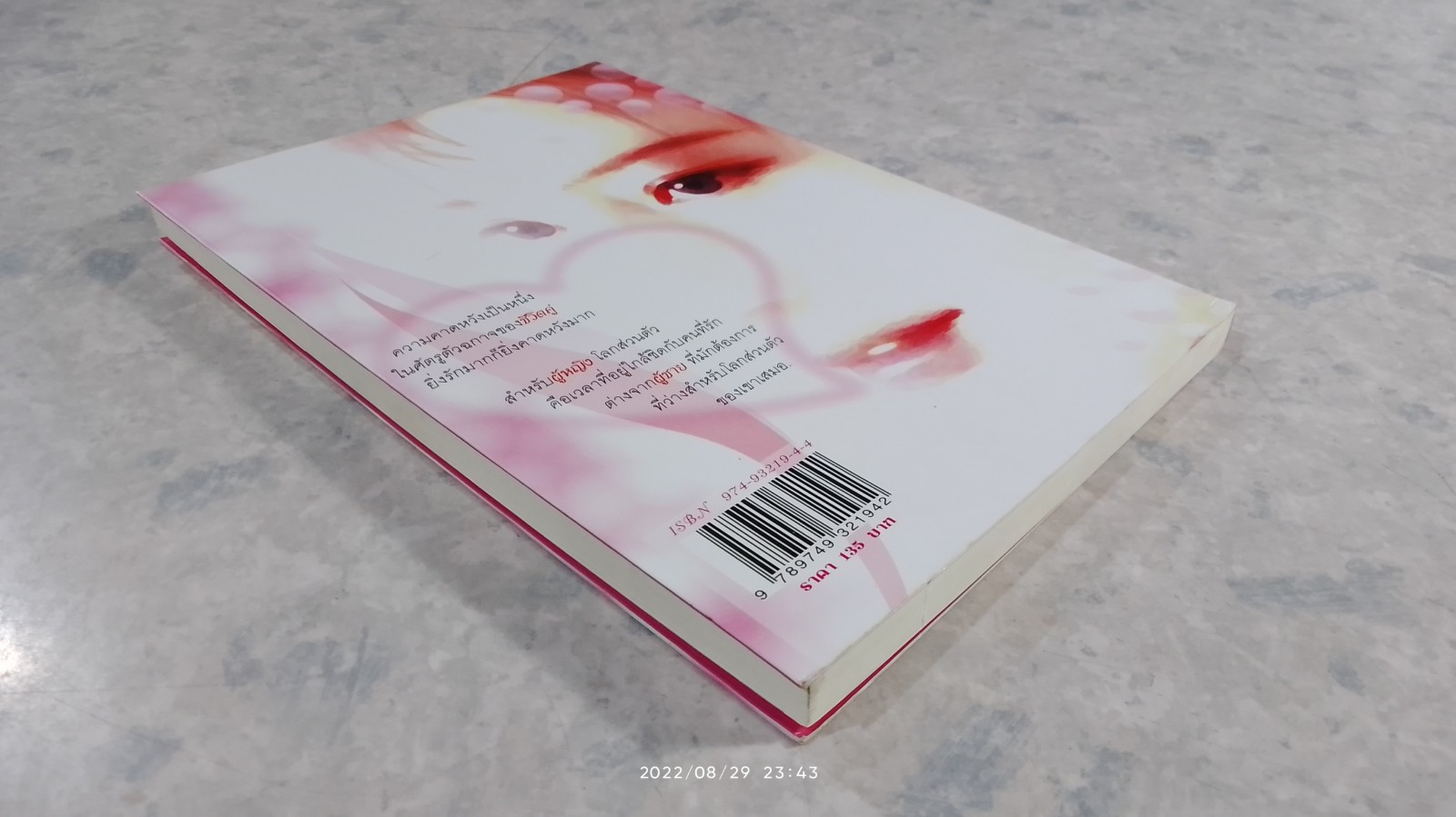 ชูรสชีวิตรัก / รศ.นพ.รณชัย คงสกนธ์