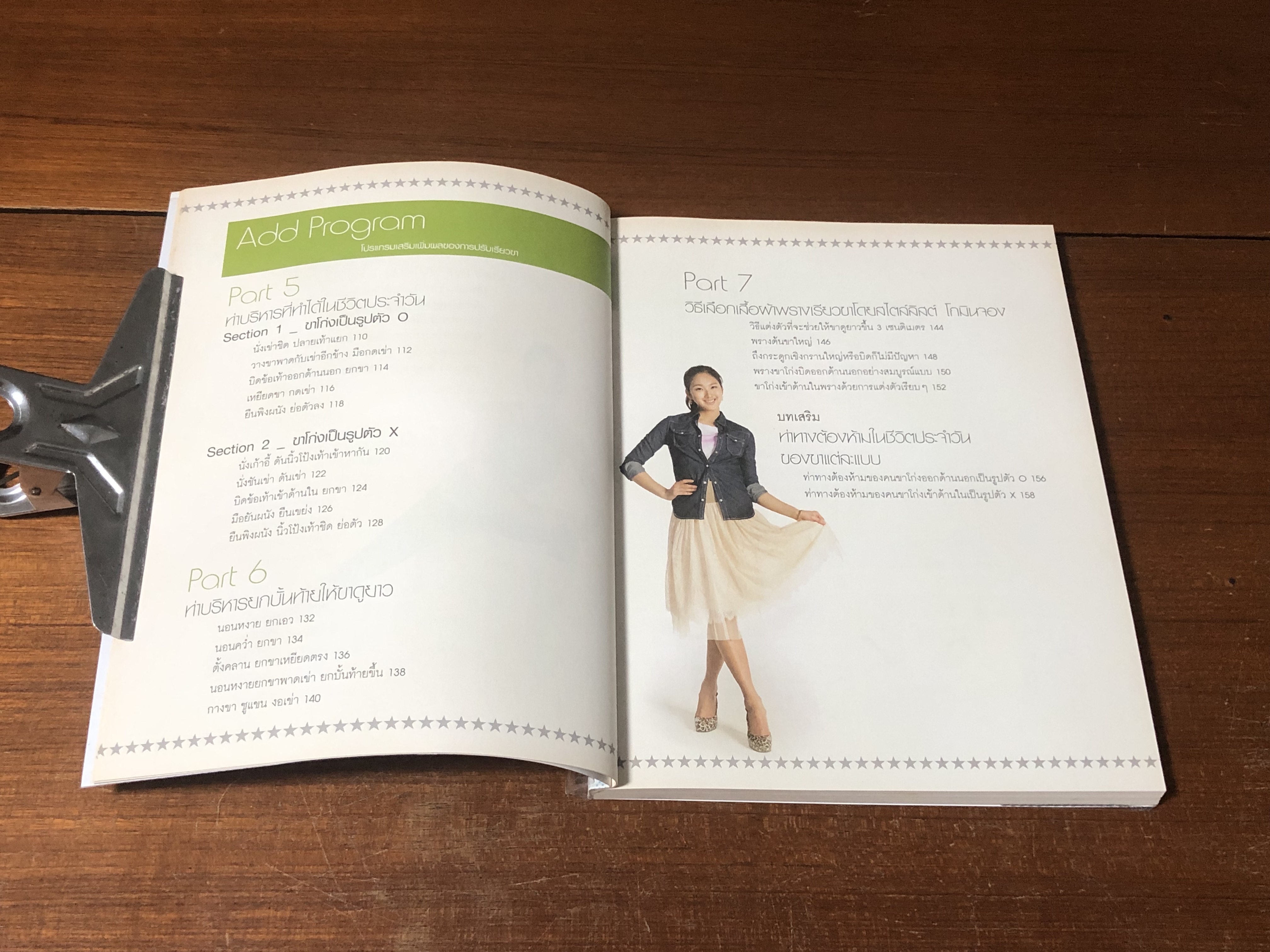 10 สัปดาห์ เปลี่ยนขาให้เรียวสวย สไตล์เกาหลี / Shin, Jung-Ae