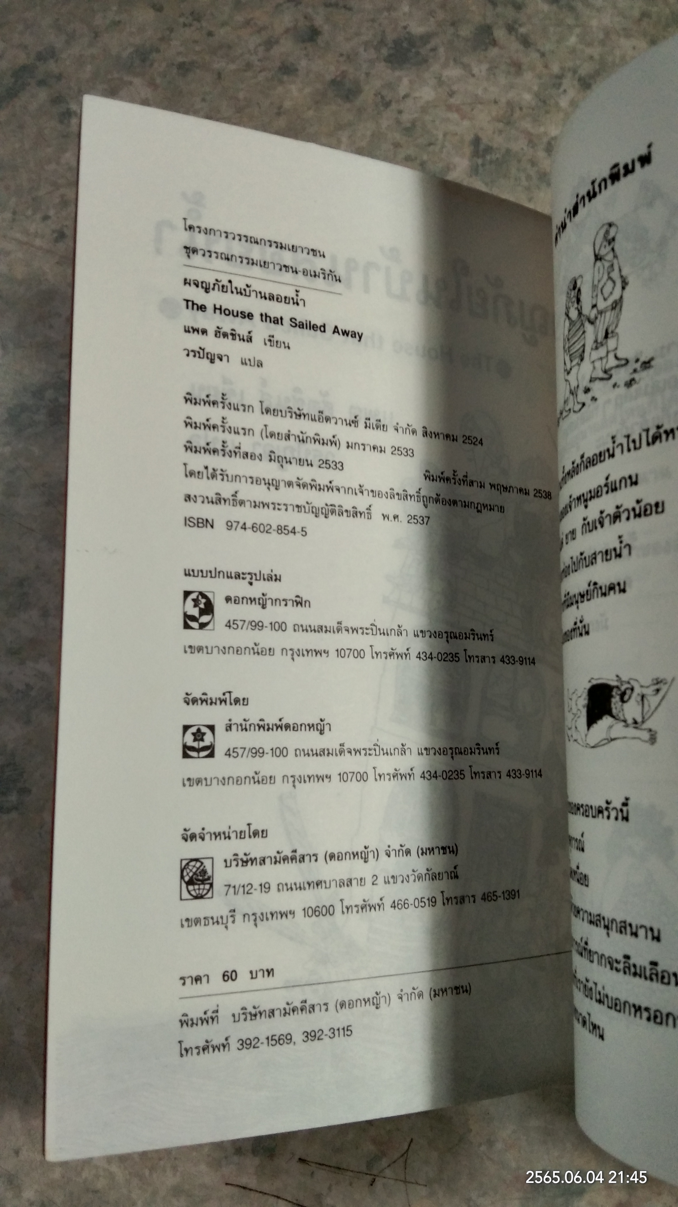 ผจญภัยในบ้านลอยน้ำ / แพต ฮัตชินส์