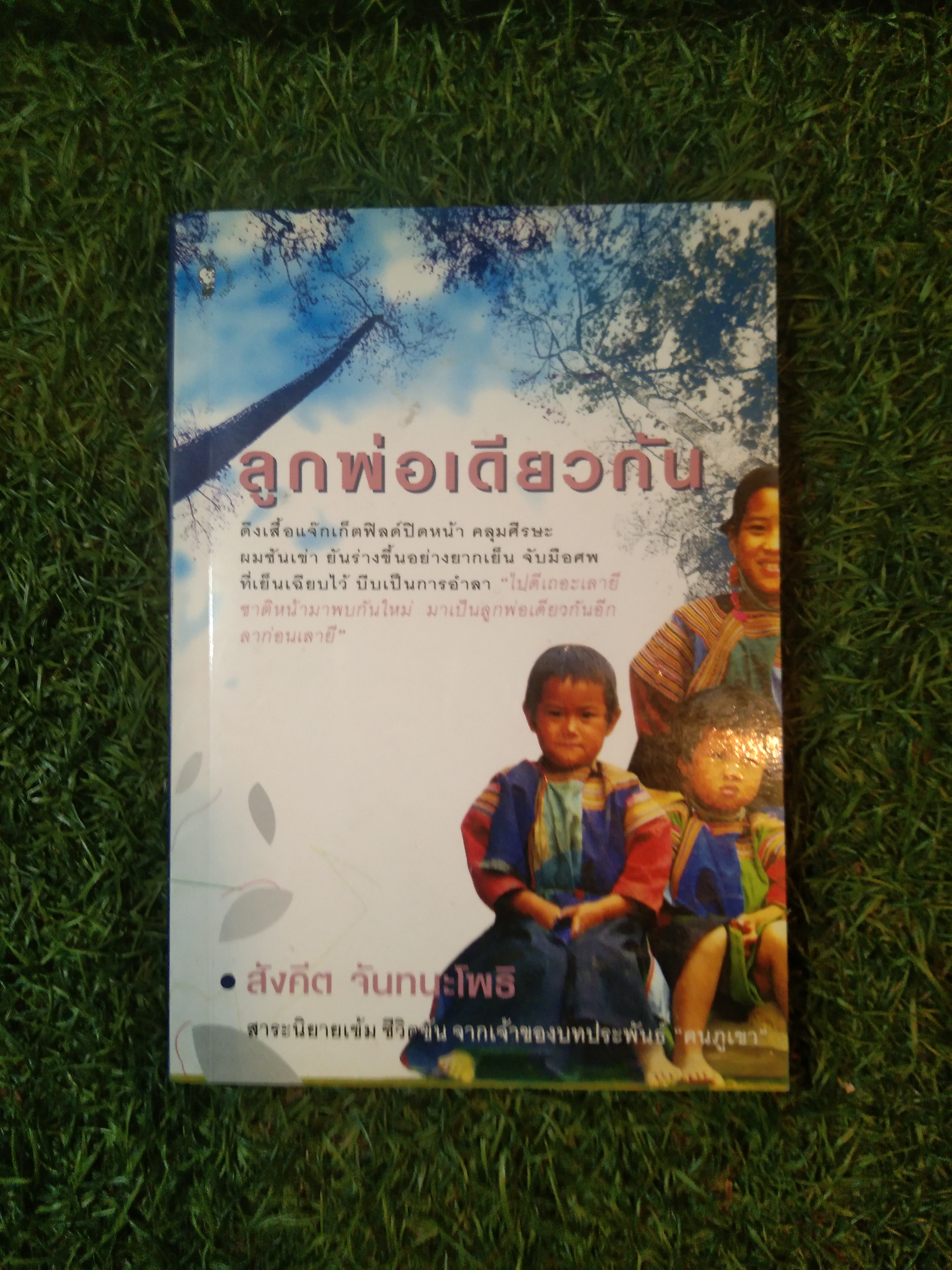 ลูกพ่อเดียวกัน / สังคีต จันทนะโพธิ