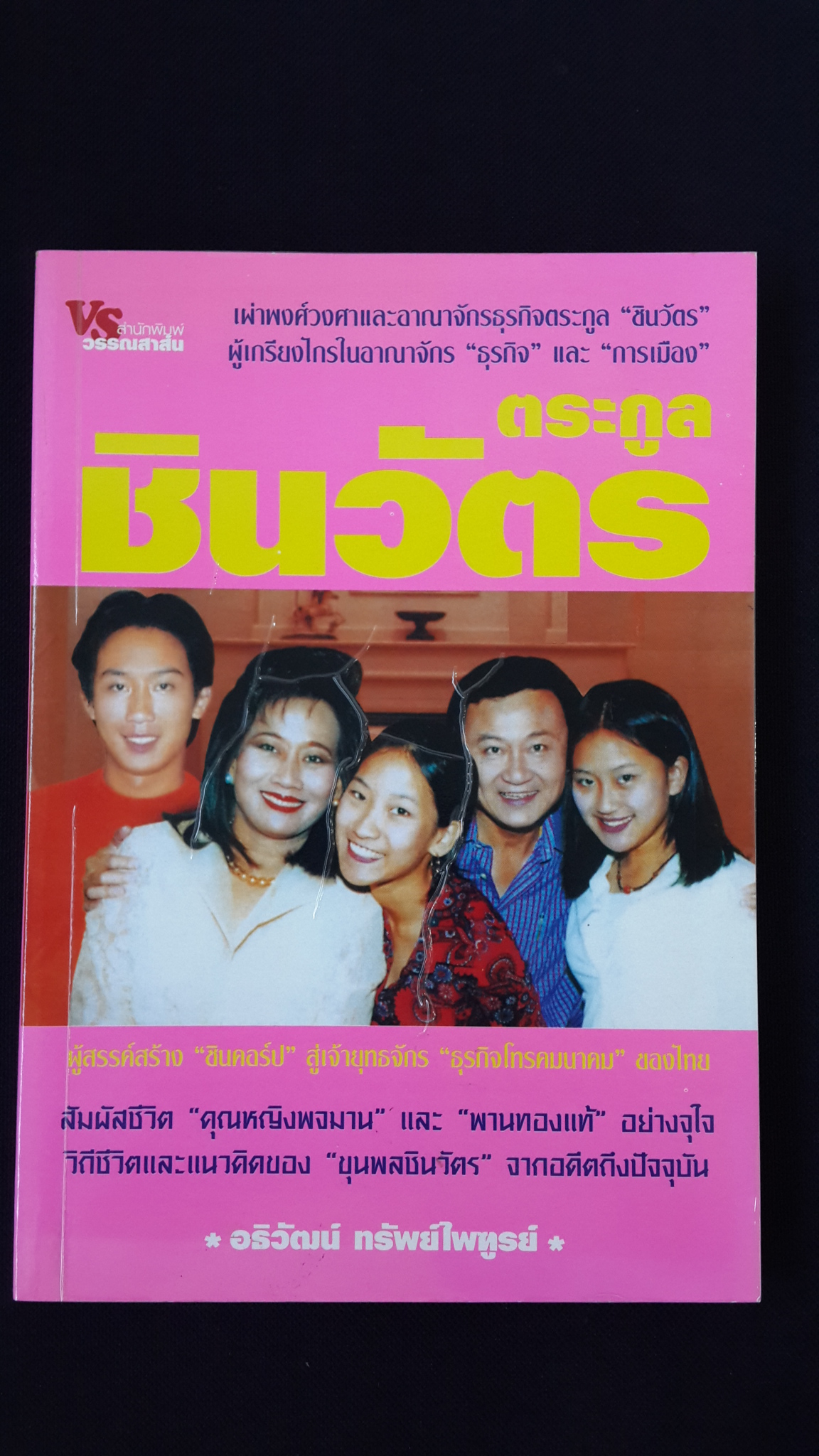 ตระกูลชินวัตร / อธิวัฒน์ ทรัพย์ไพฑูรย์