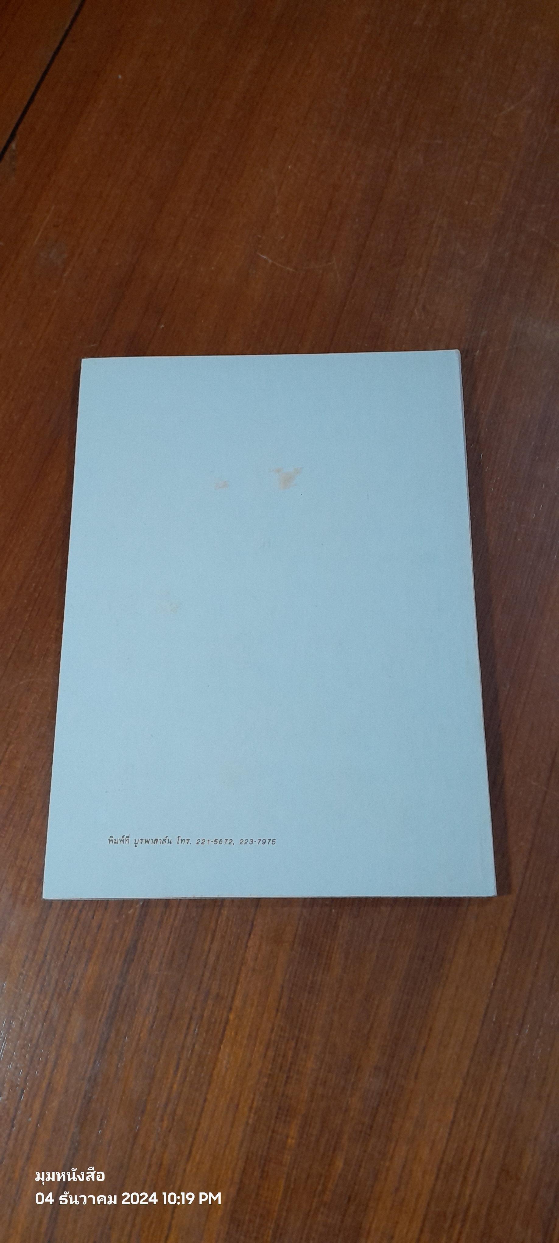 อนุสรณ์ในงานพระราชทานเพลิงศพ นายไพศาล ธวัชชัยนันท์