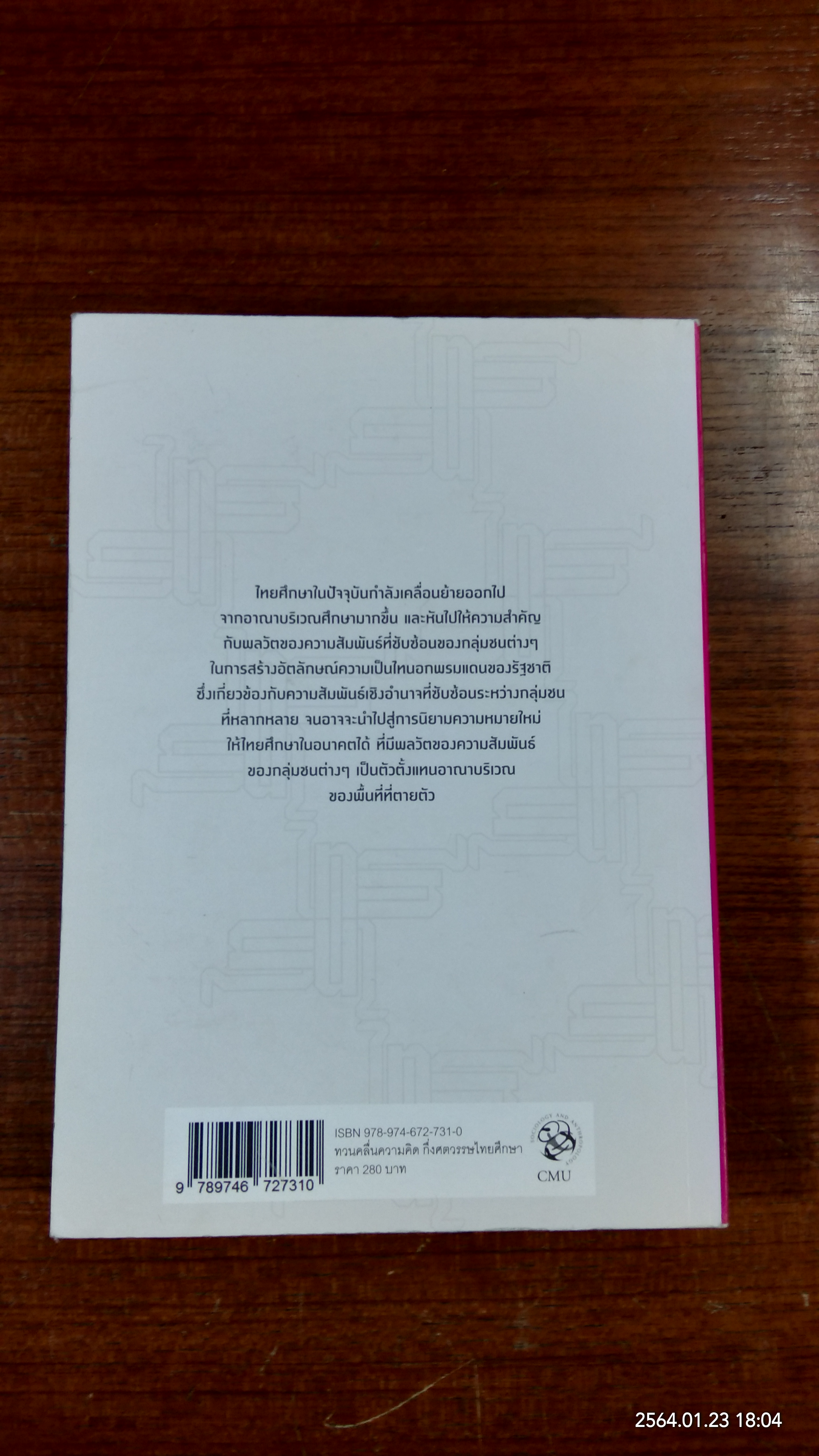 ทวนคลื่นความคิด กึ่งศตวรรษไทยศึกษา / อานันท์ กาญจนพันธุ์