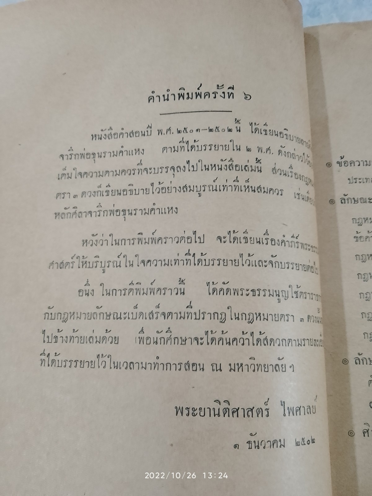 คำสอนชั้นปริญญาตรี. พุทธศักราช 2501-2502 ประวัติศาสตร์กฎหมาย โดย ศาสตราจารย์ พระยานิติศาสตร์ไพศาลย์
