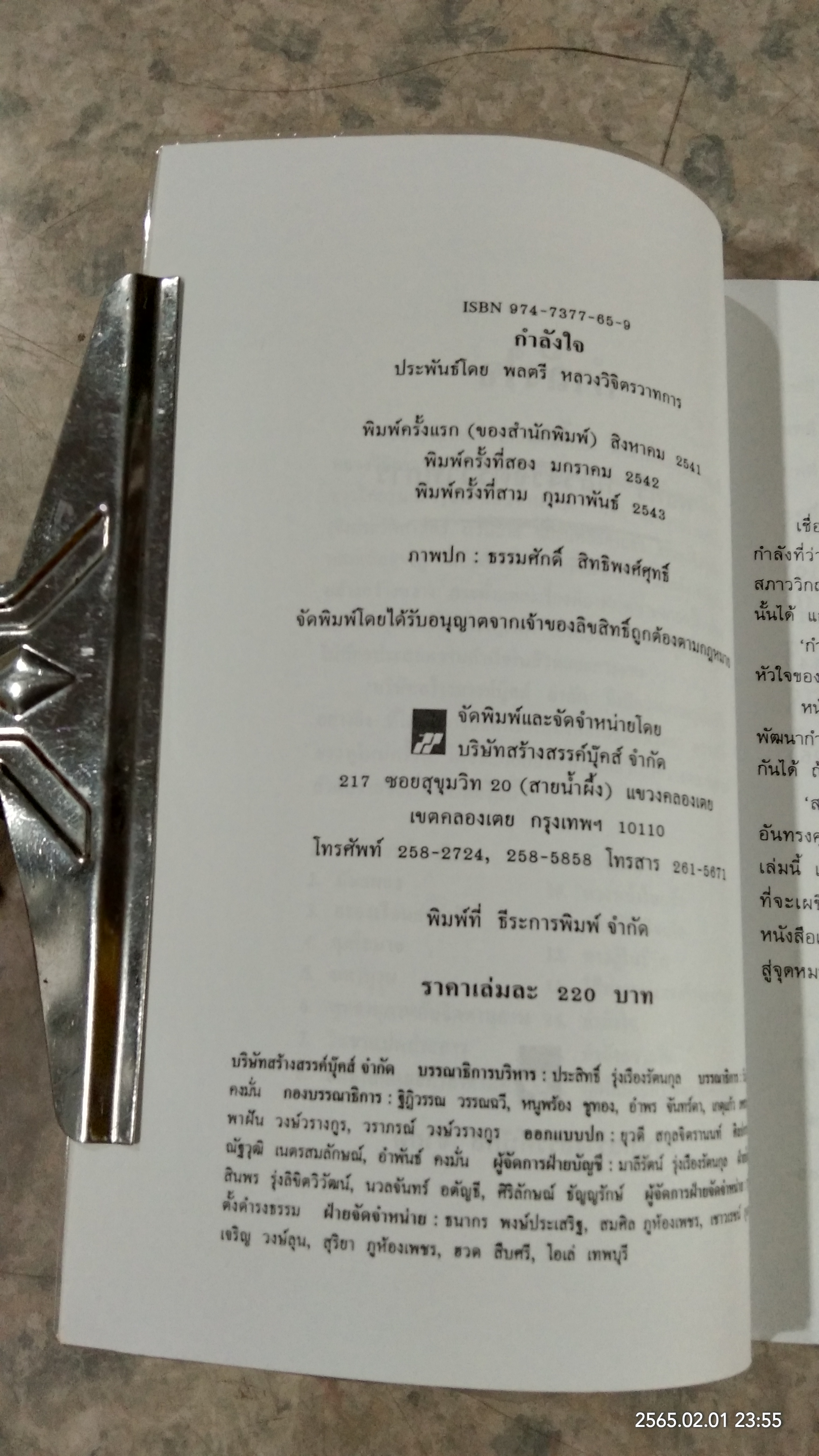 กำลังใจ / พลตรี หลวงวิจิตรวาทการ