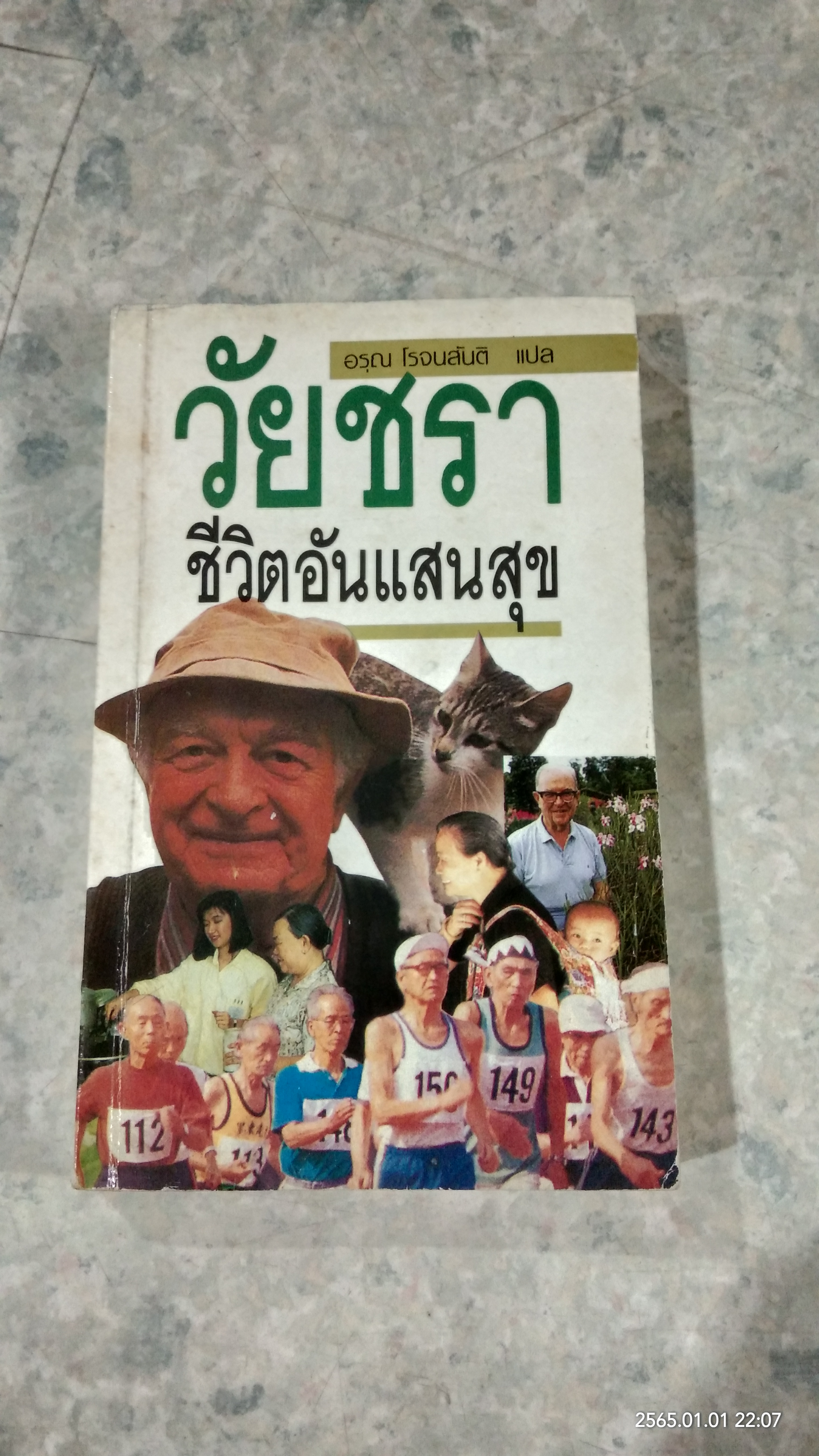 วัยชรา...ชีวิตอันแสนสุข / อรุณ โรจนสันติ แปล