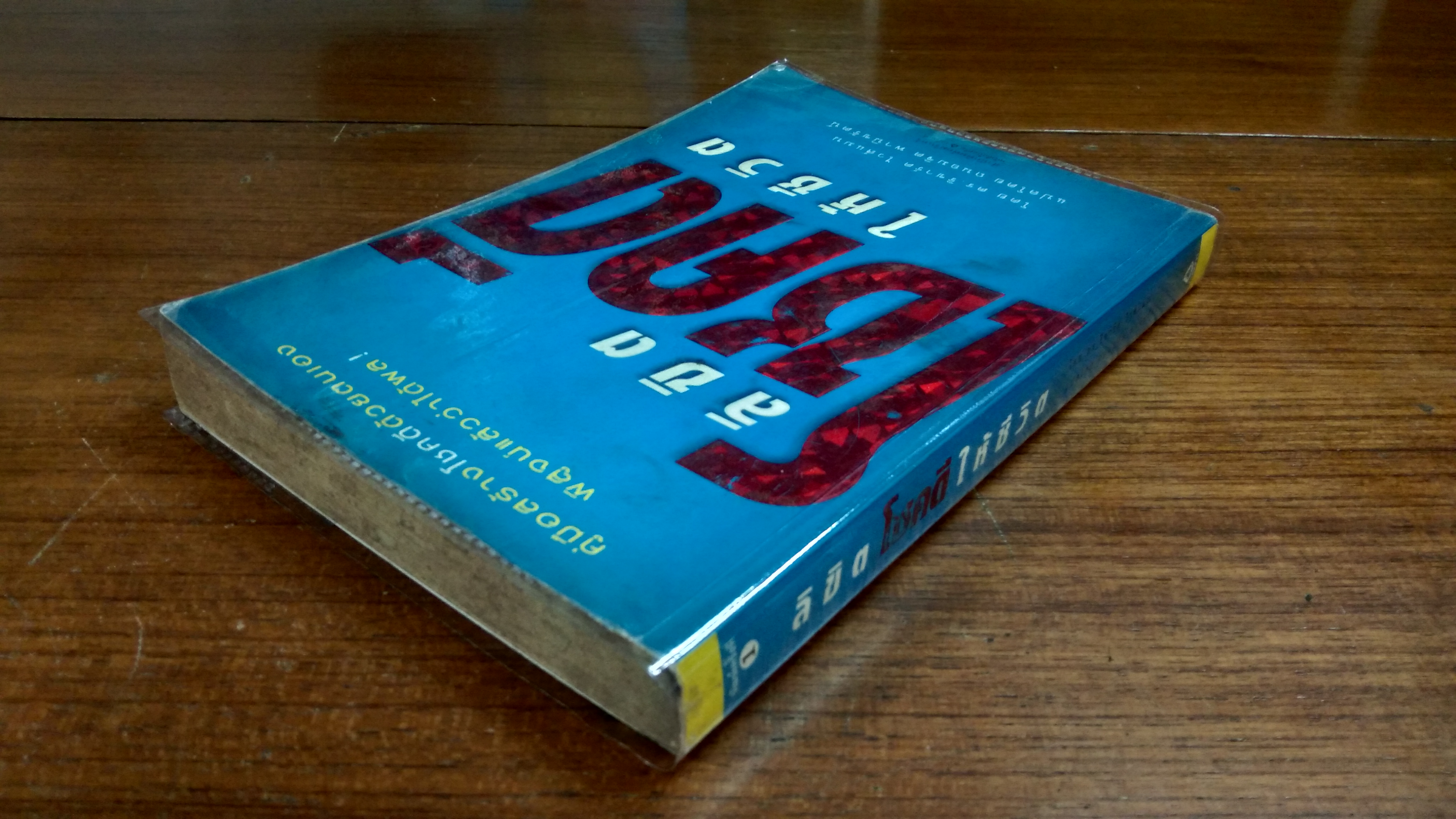 ลิขิตโชคดีให้ชีวิต / ดร.ริชาร์ด ไวส์แมน