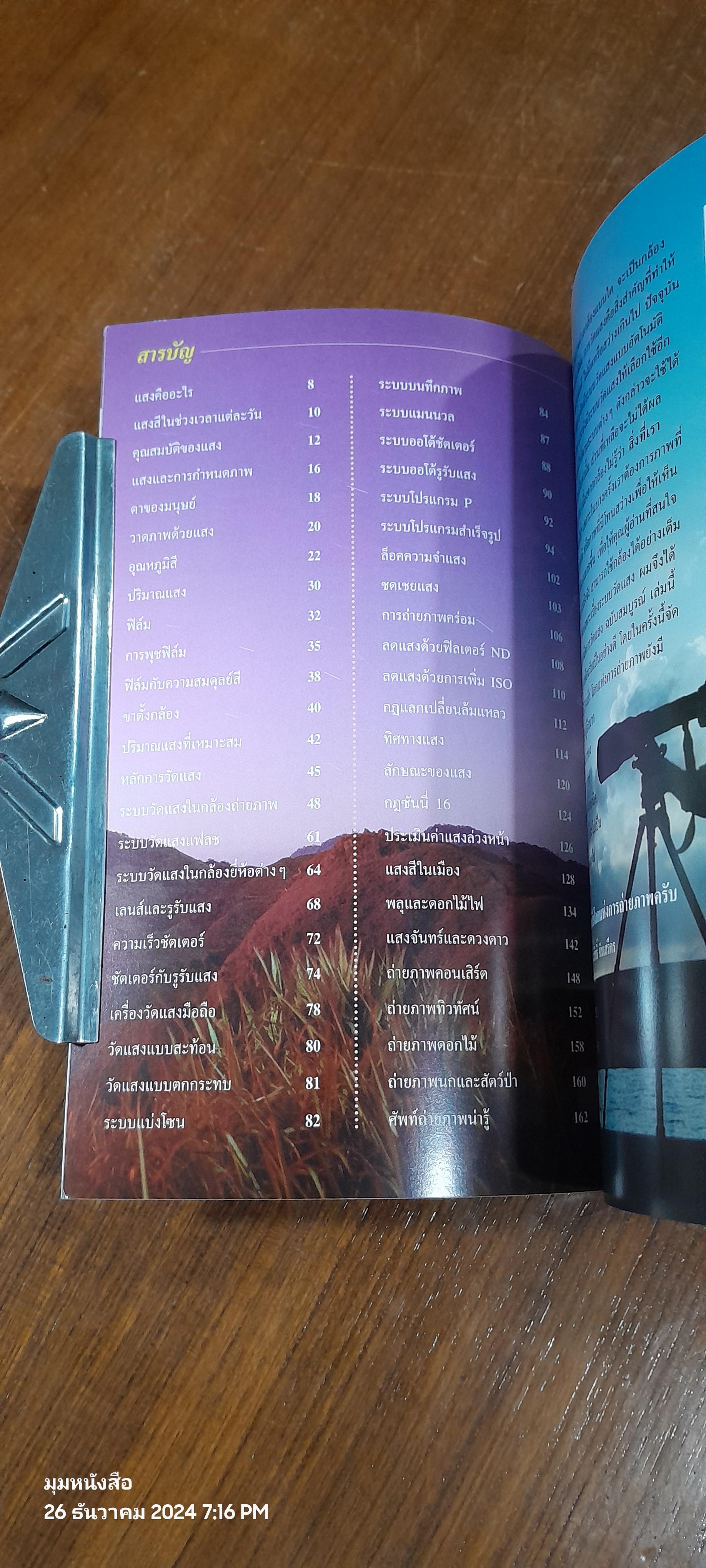 เทคนิคการวัดแสง ฉบับสมบูรณ์ / ประสิทธิ์ จันเสรีกร