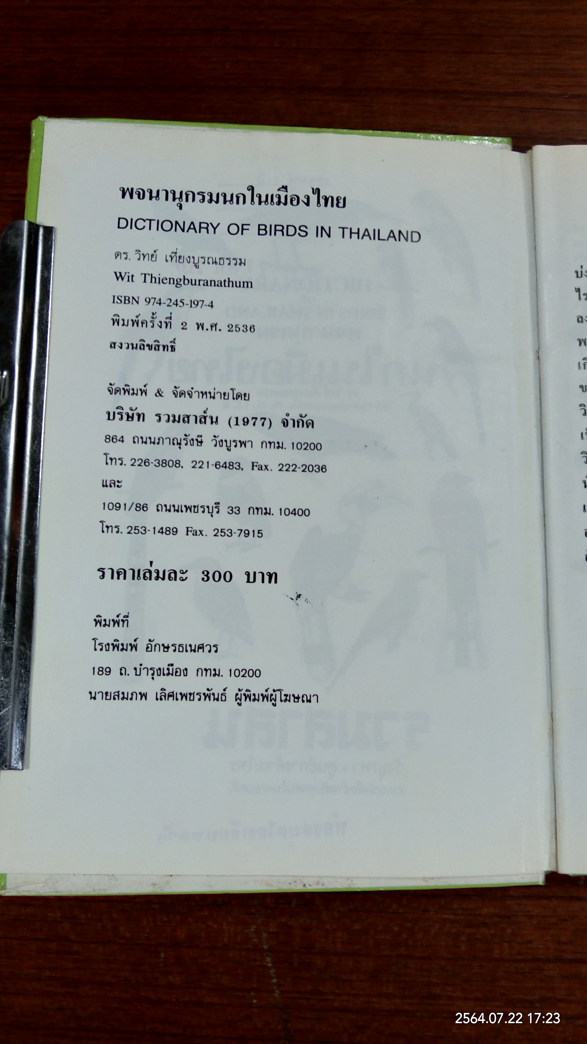 นกในเมืองไทย (มีตราห้องสมุด-มีรอยโดนน้ำ) / ดร.วิทย์ เที่ยงบูรณธรรม