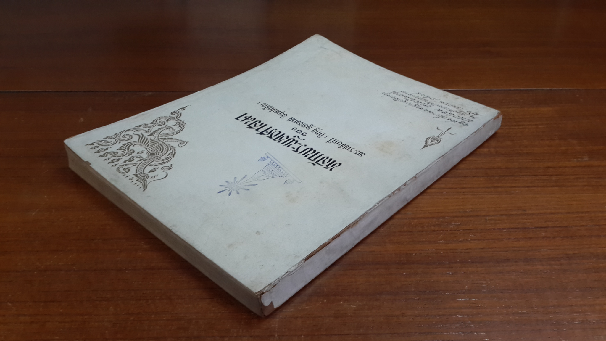 อนุสรณ์ในงานประชุมเพลิงศพ นางถนอม หงสนันทน์ (มีตราห้องสมุด)