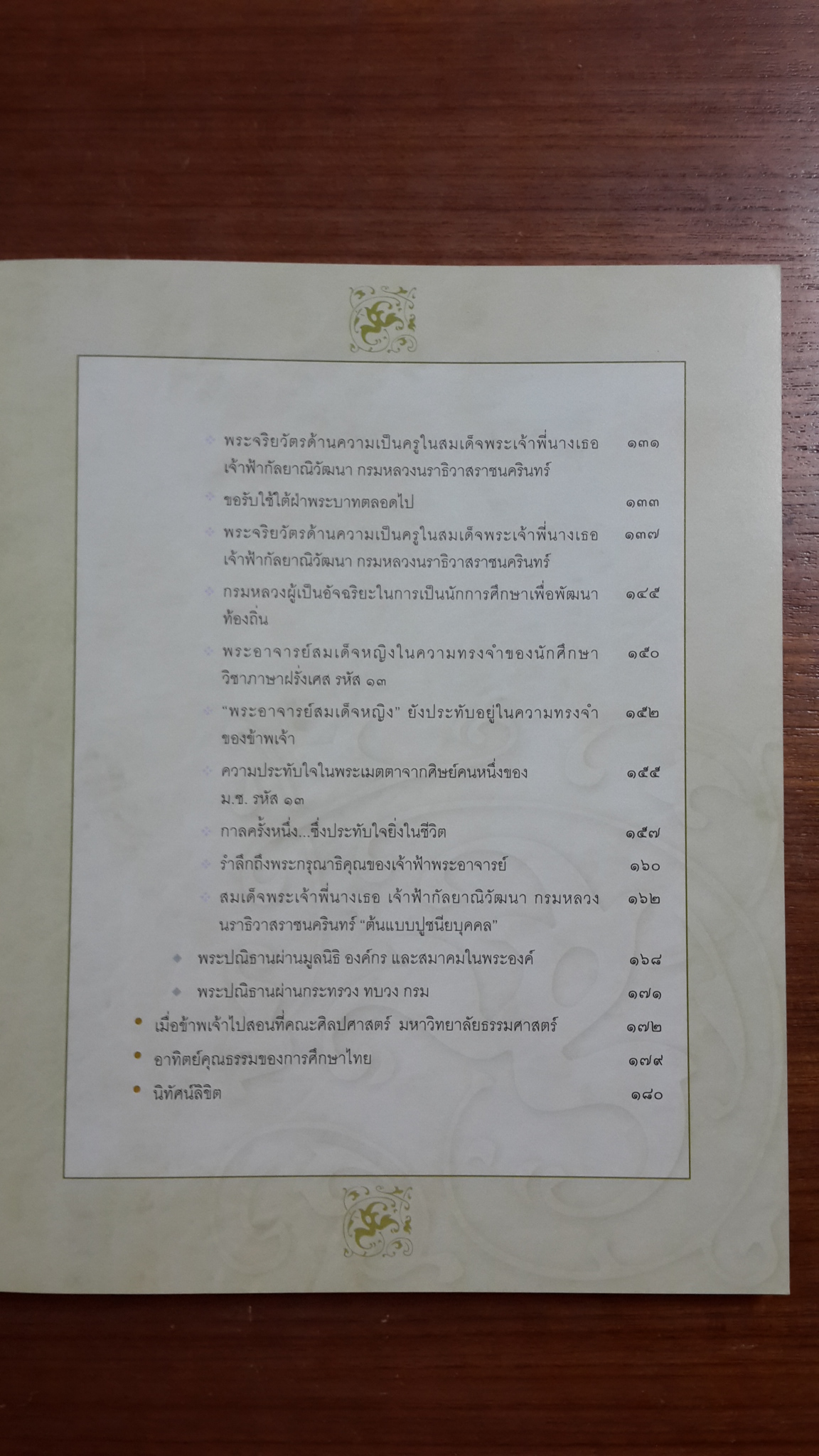 อาทิตย์คุณธรรมของการศึกษาไทย เฉลิมพระเกียรติสมเด็จพระเจ้าพี่นางเธอ เจ้าฟ้ากัลยาณิวัฒนา กรมหลวงนราธิวาสราชนครินทร์