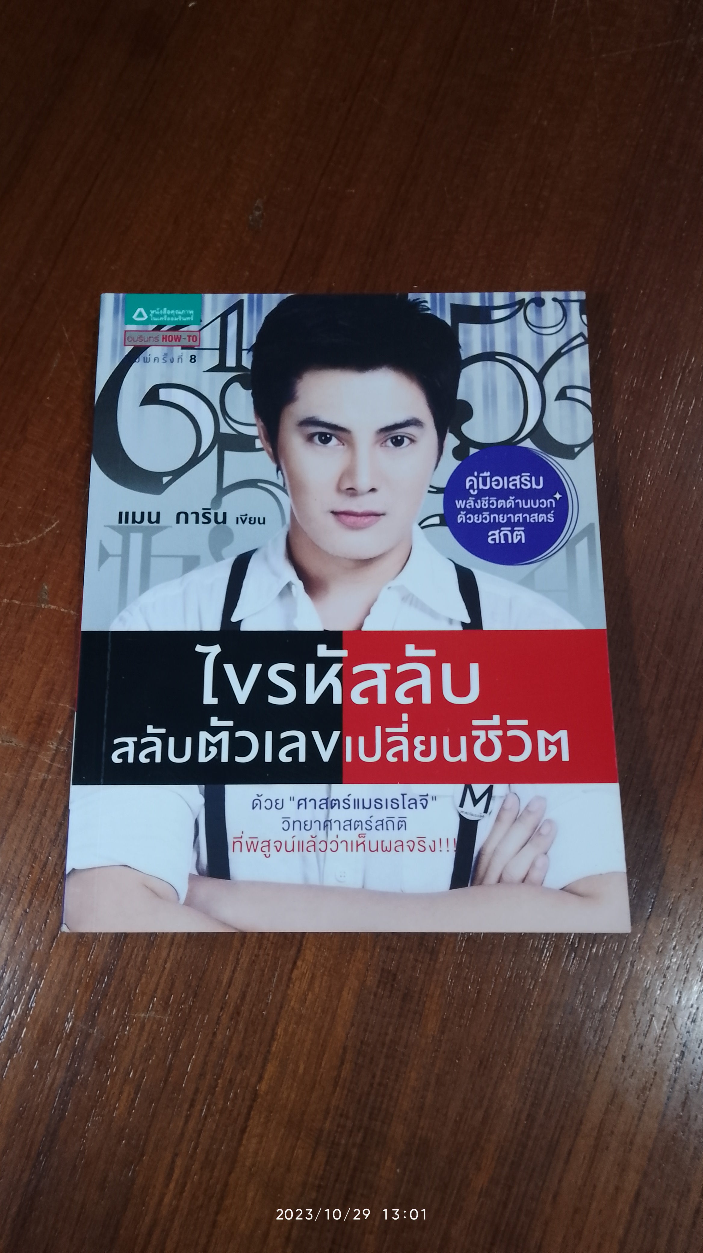 ไขรหัสลับ สลับตัวเลขเปลี่ยนชีวิต / แมน การิน