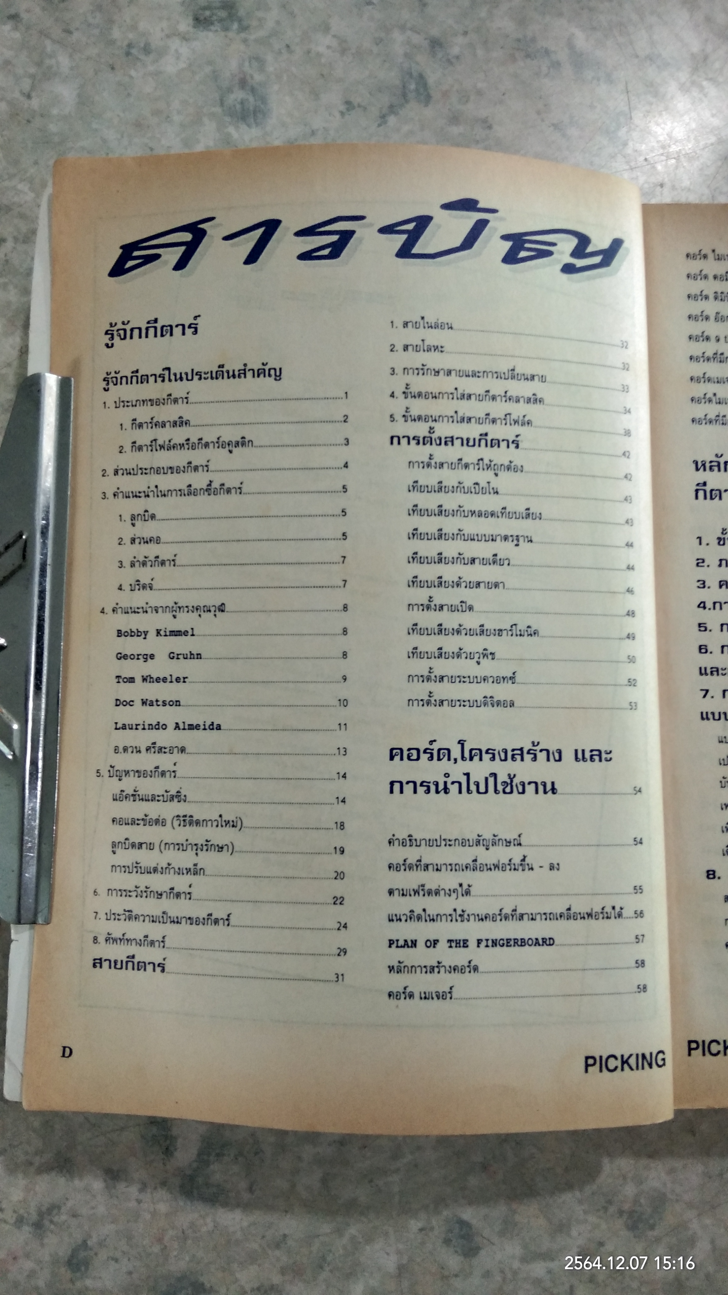 PICKING คู่มือ การเกากีต้าร์ / ช.เดชอุดม