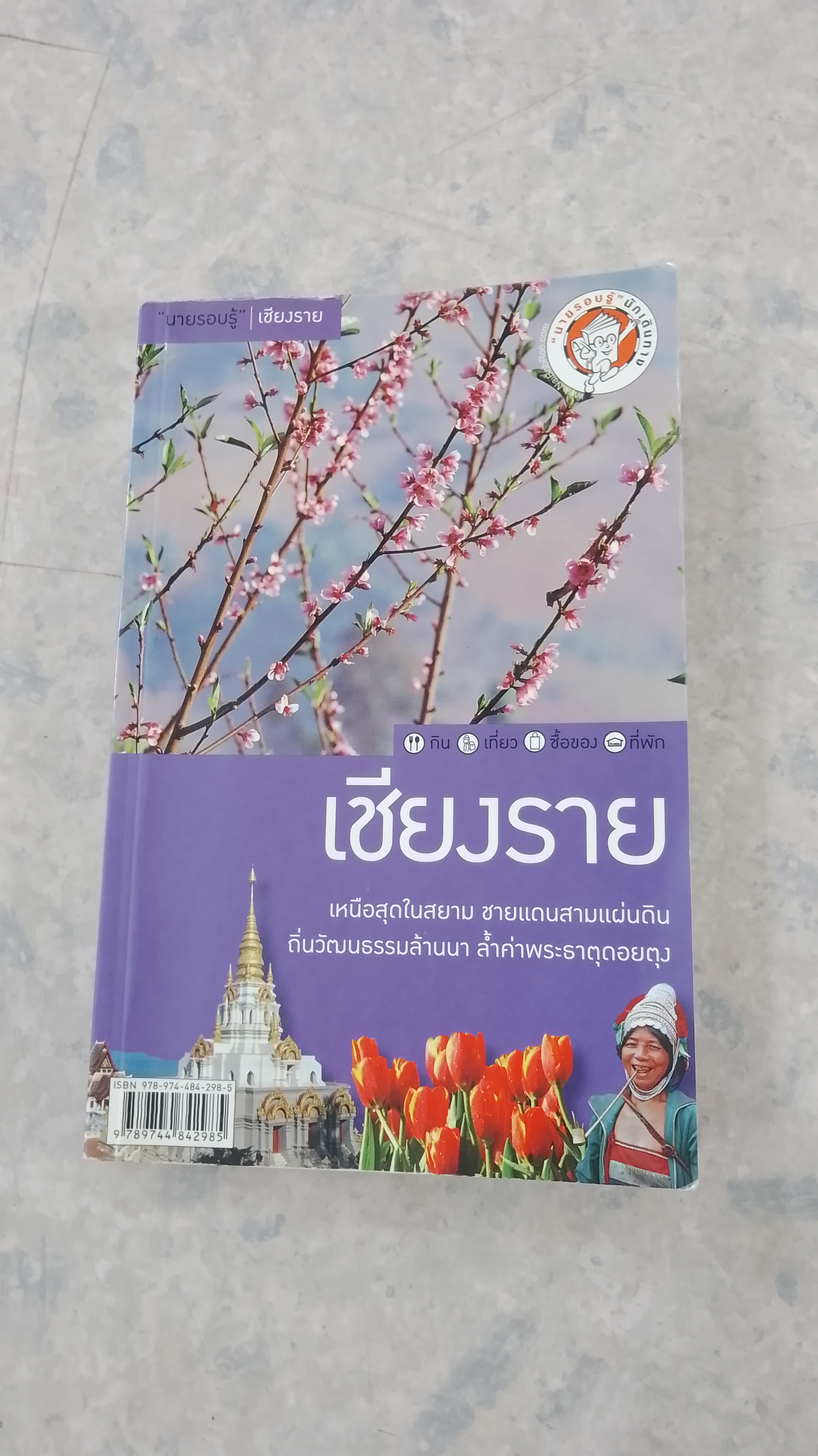 "นายรอบรู้" : เชียงราย