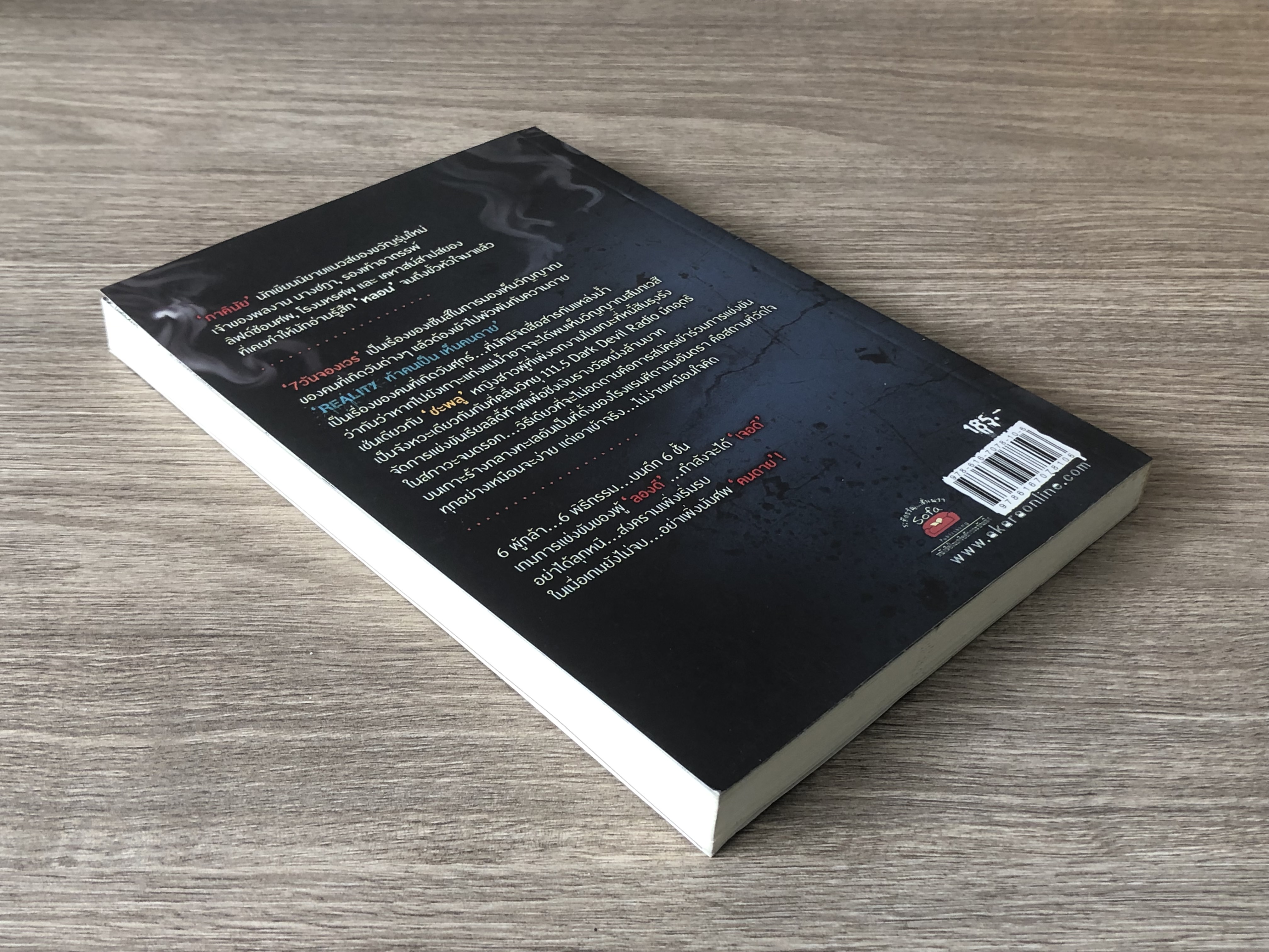 ท้าคนเป็น เห็นคนตาย / ภาคินัย