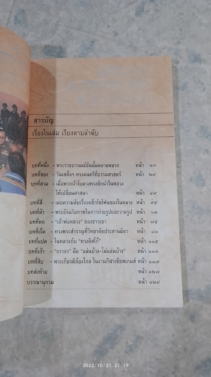 พระราชอารมณ์ขัน / วิลาศ มณีวัต