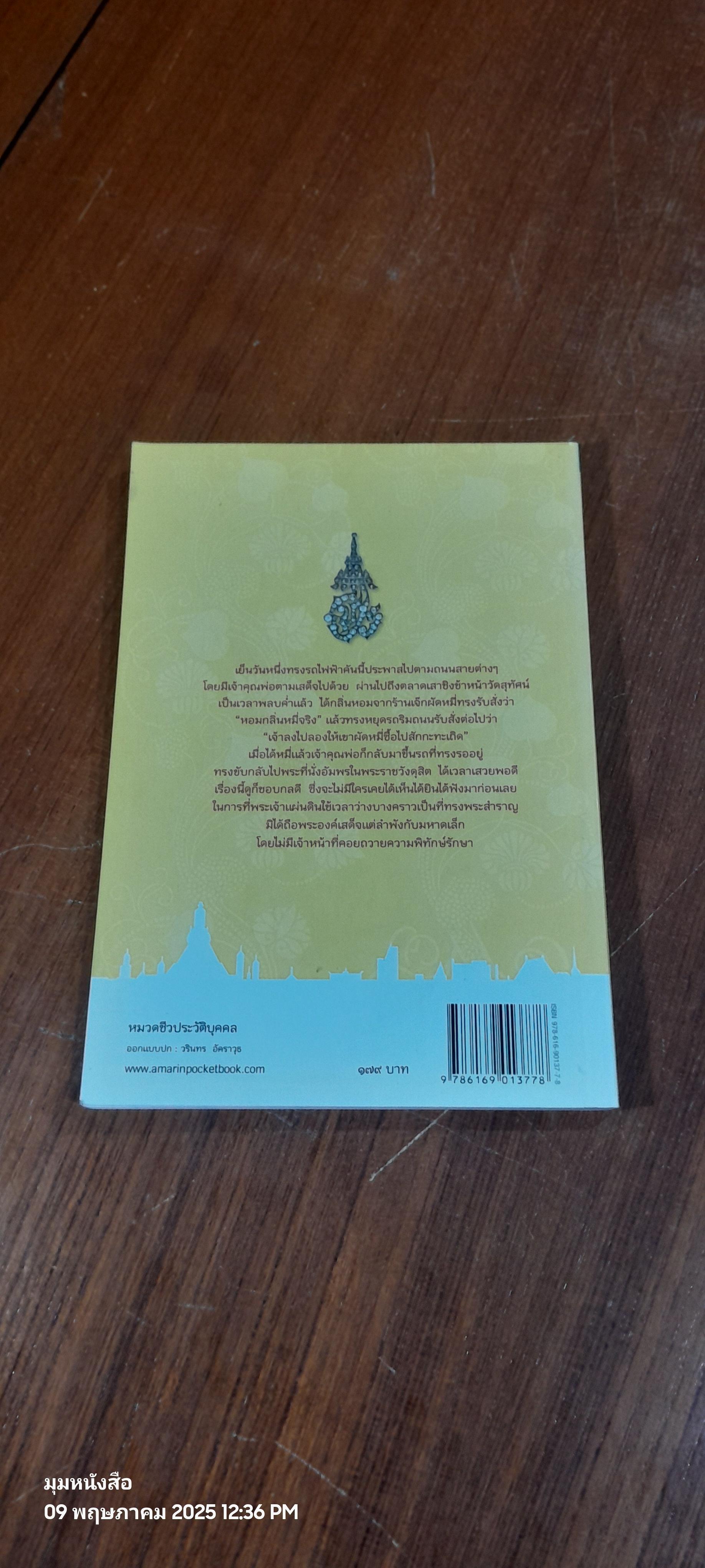 เรื่องปกิณณกะในรัชกาลที่ ๕ / นายแพทย์นวรัต ไกรฤกษ์