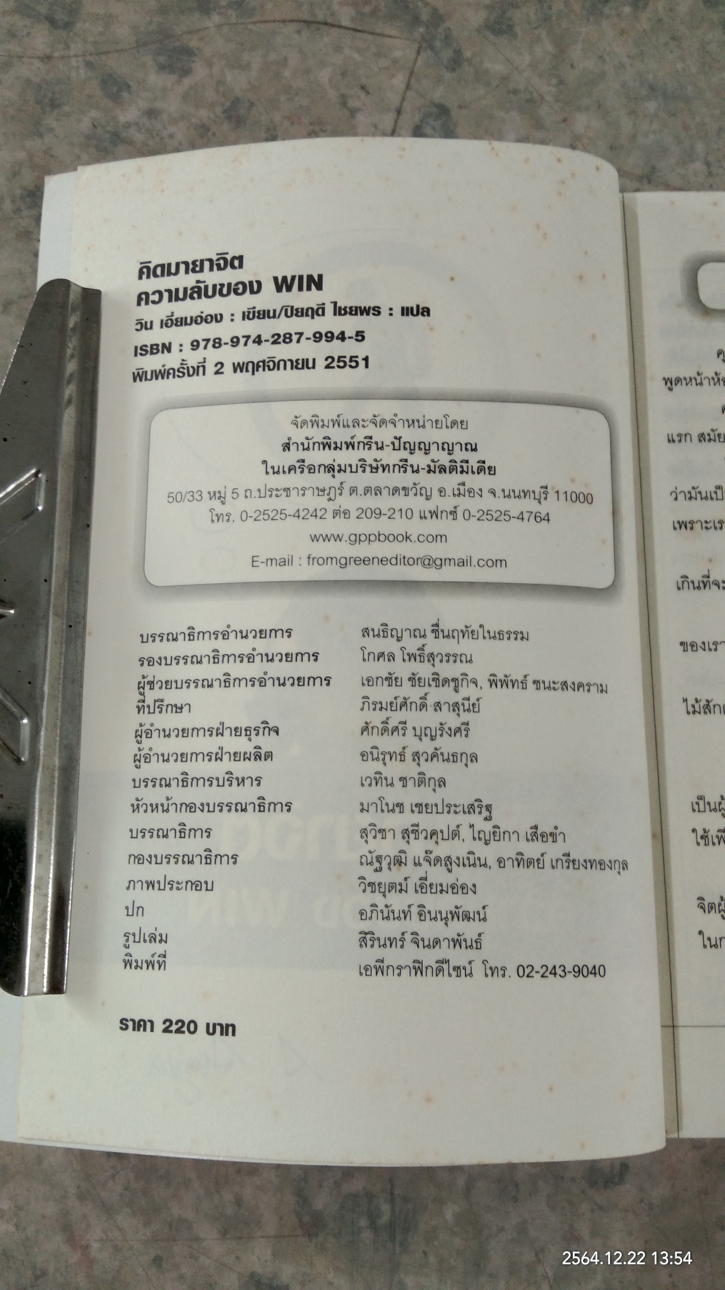 คิดมายาจิต / วิน เอี่ยมอ่อง