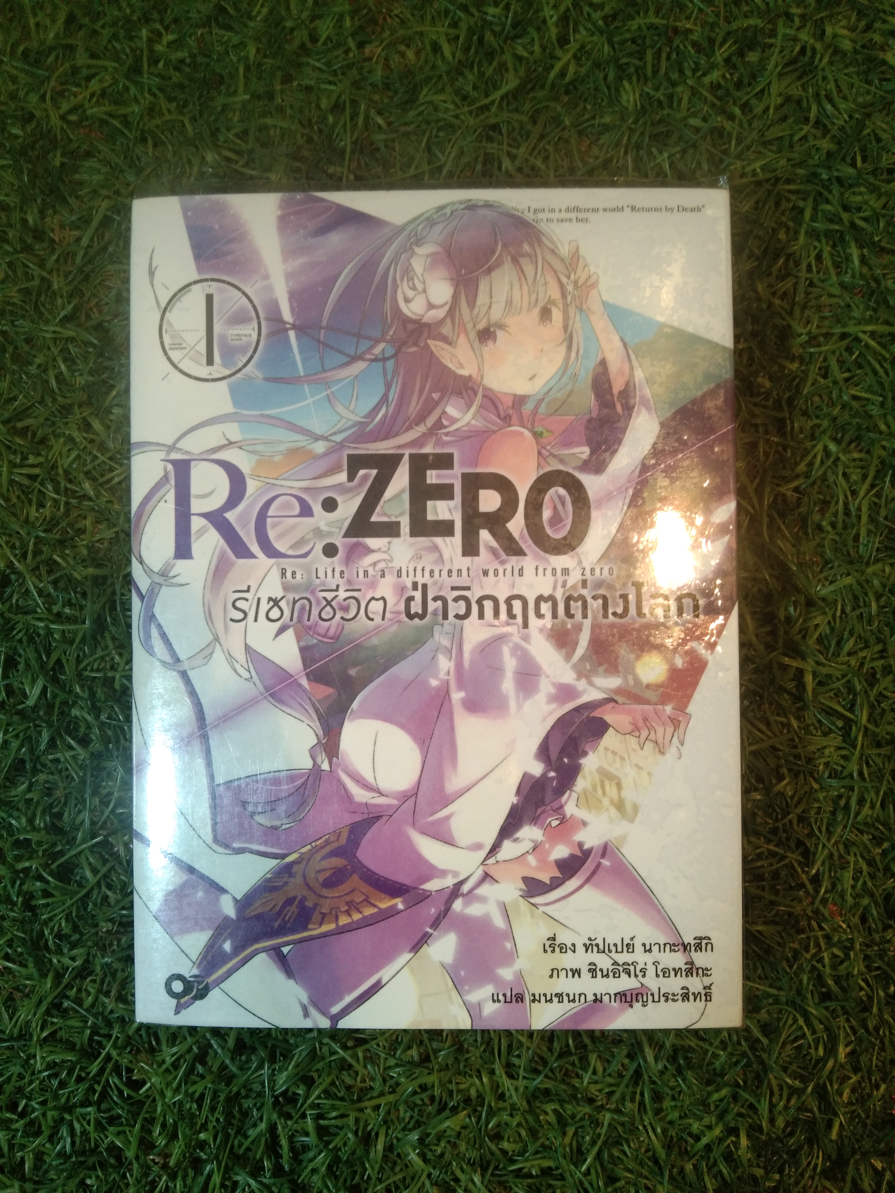 Re:Zero รีเซทชีวิต ฝ่าวิกฤต่างโลก 1 / เรื่อง ทัปเปย์ นากะทสึกิ * แปล มนชนก มากบุญประสิทธิ์