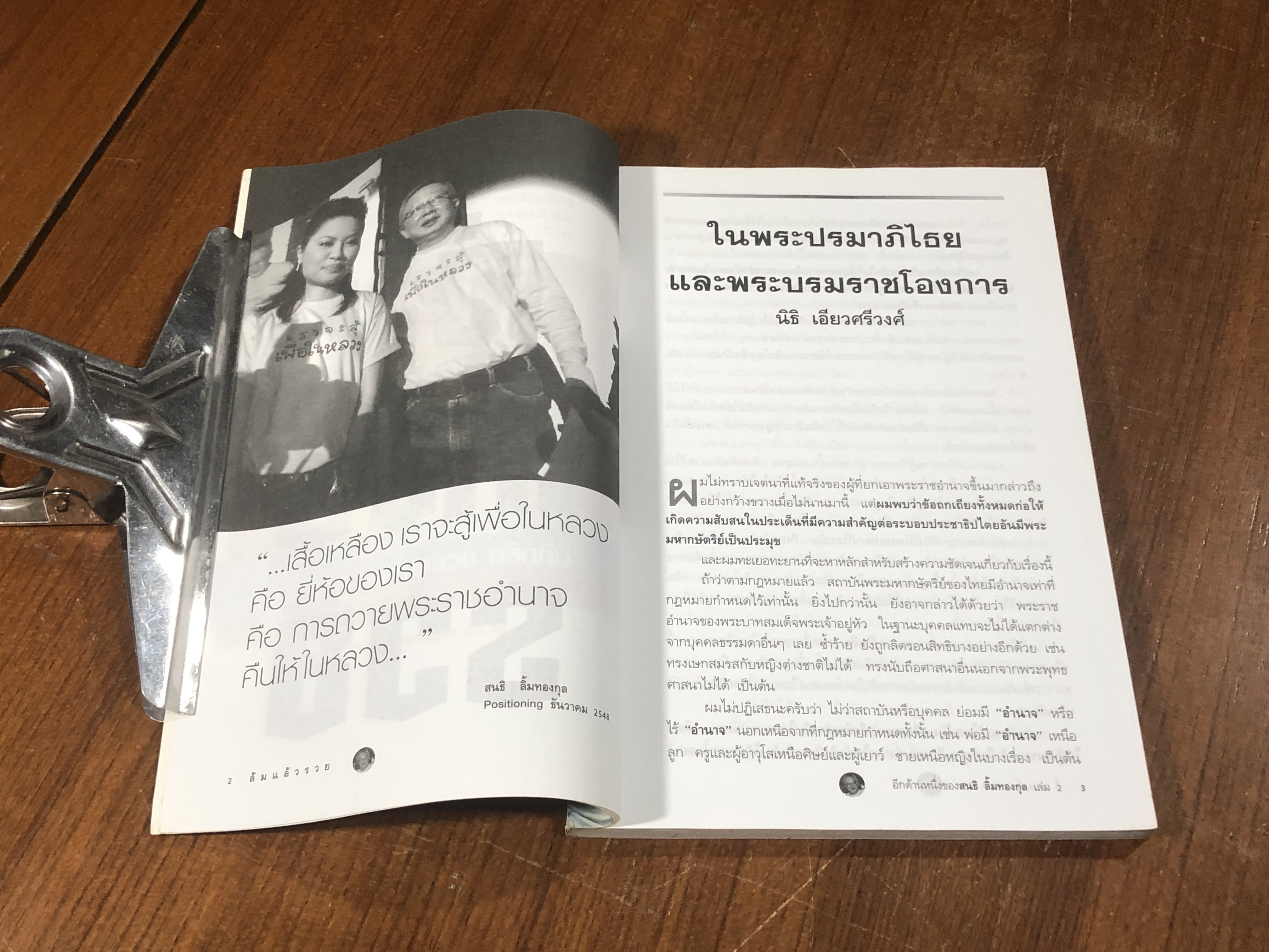 อีกด้านหนึ่งของสนธิ เล่ม 2 ล้มแล้วรวย