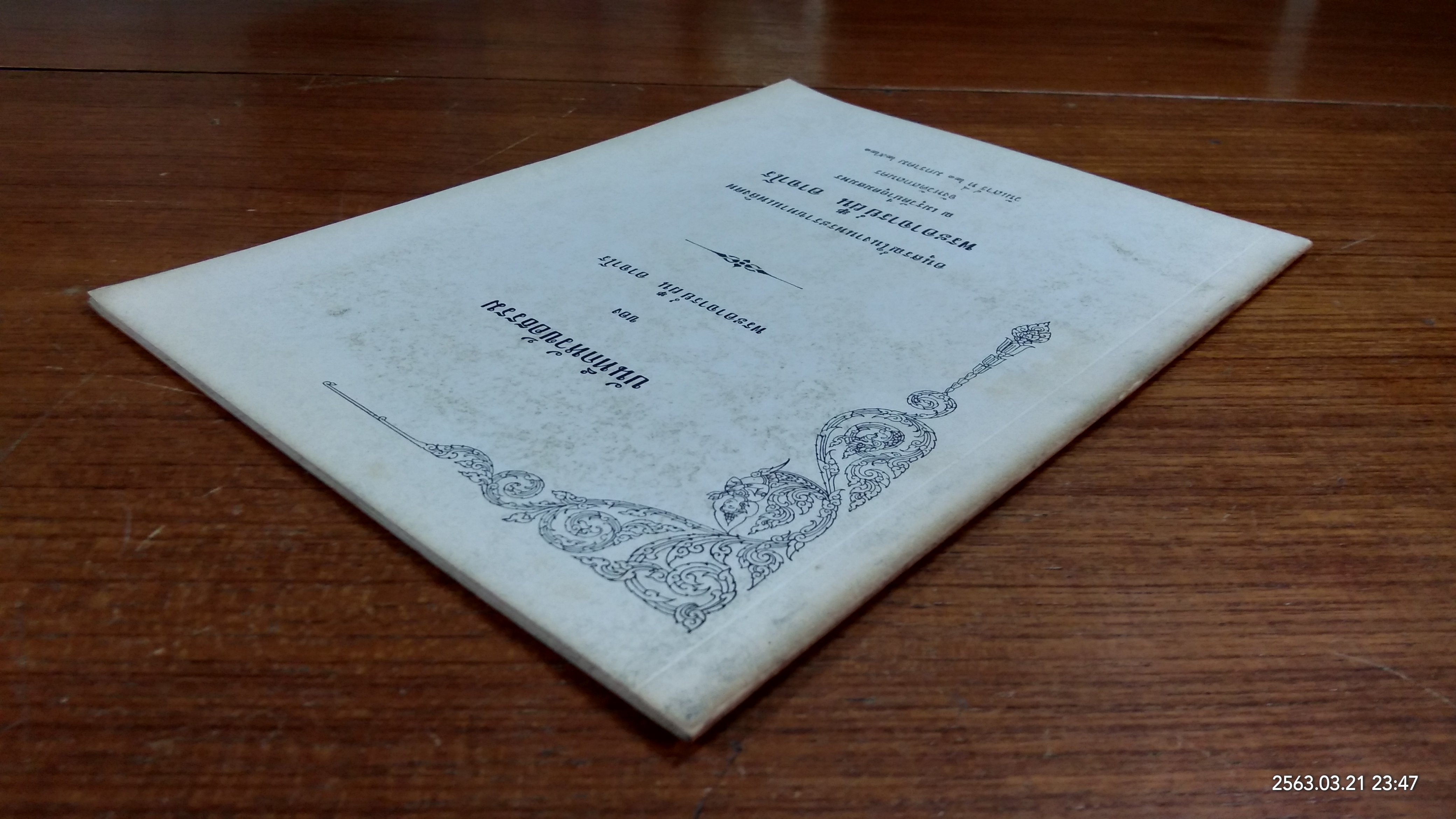 บันทึกหัวข้อธรรม : อนุสรณ์ในงานพระราชทานเพลิงศพ พระอาจารย์ ฝั้น อาจาโร