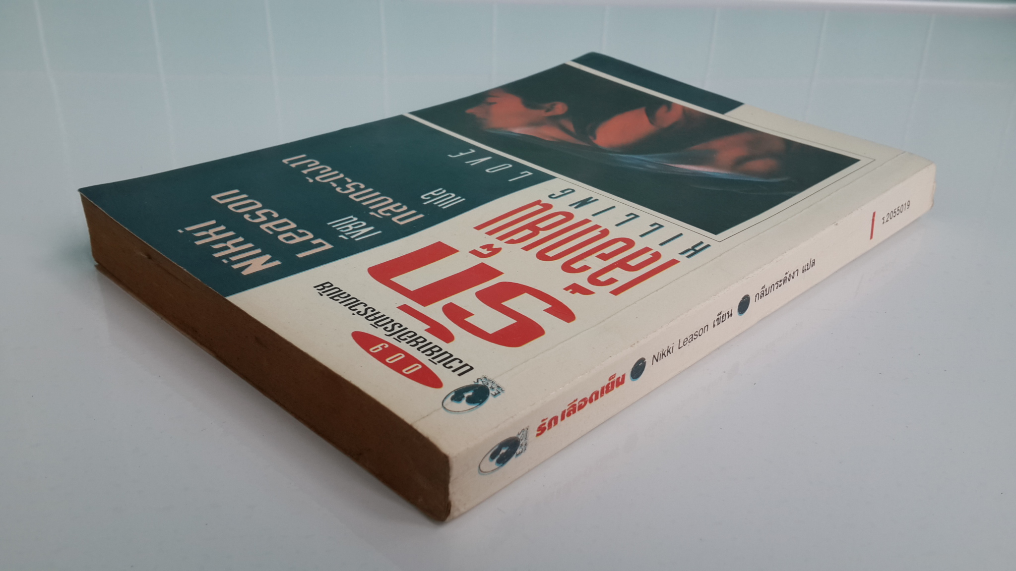 รักเลือดเย็น / กลีบกระดังงา แปล