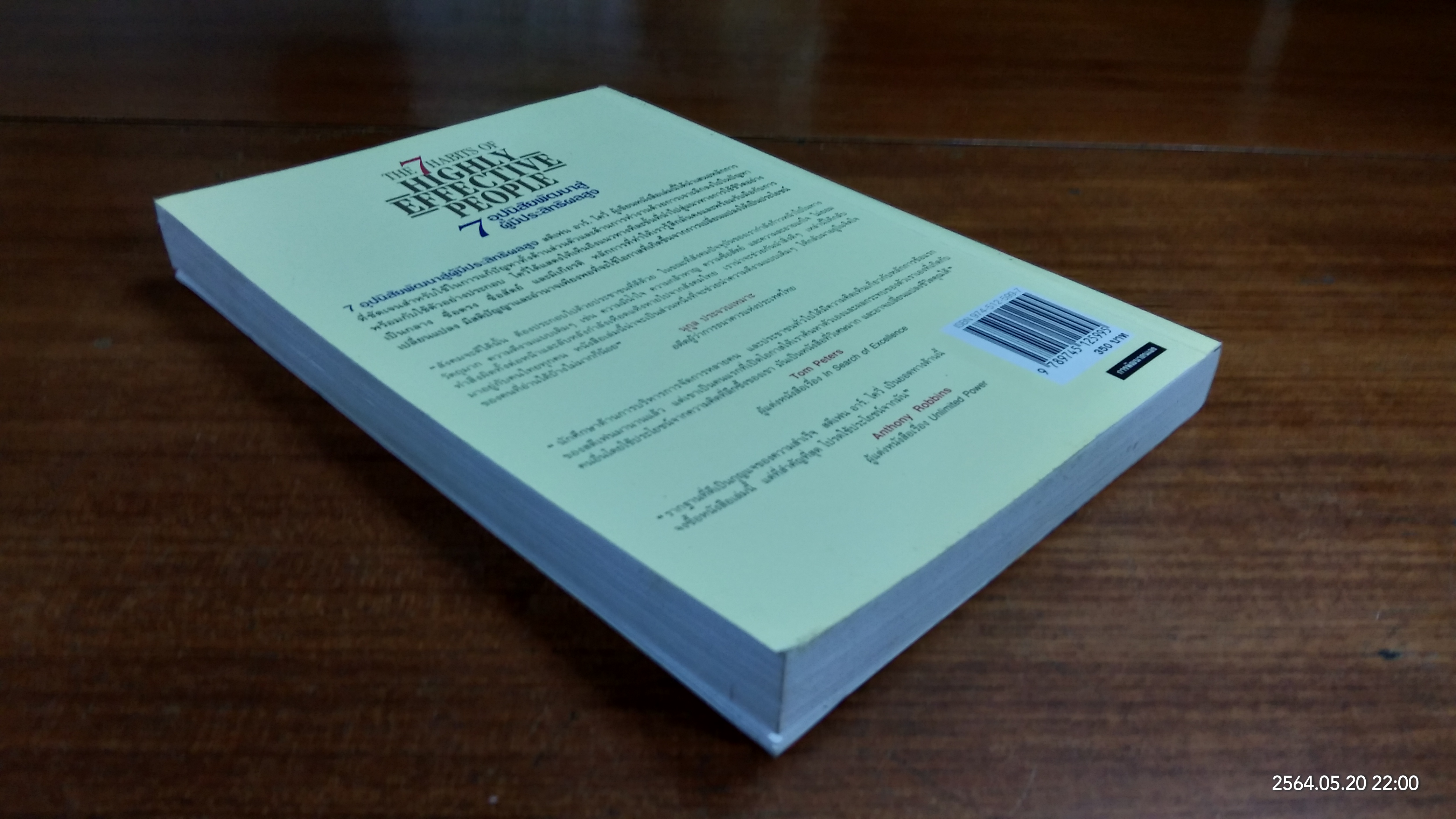 7อุปนิสัยพัฒนาสู่ผู้มีประสิทธิผลสูง / Stephen R. Covey