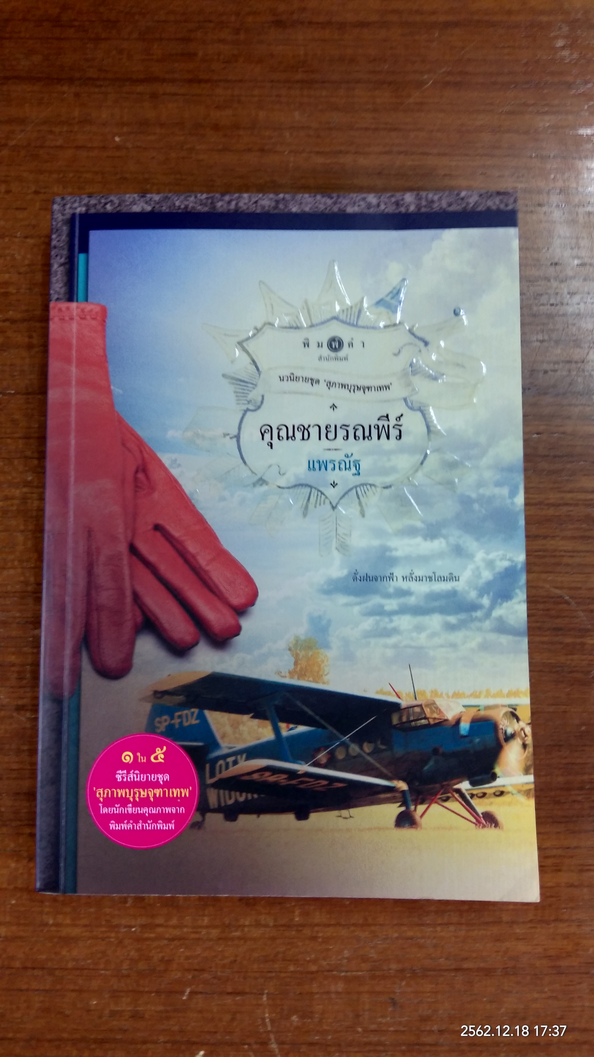 นวนิยายชุด "สุภาพบุรุษจุฑาเทพ" : คุณชายรณพีร์ / แพรณัฐ