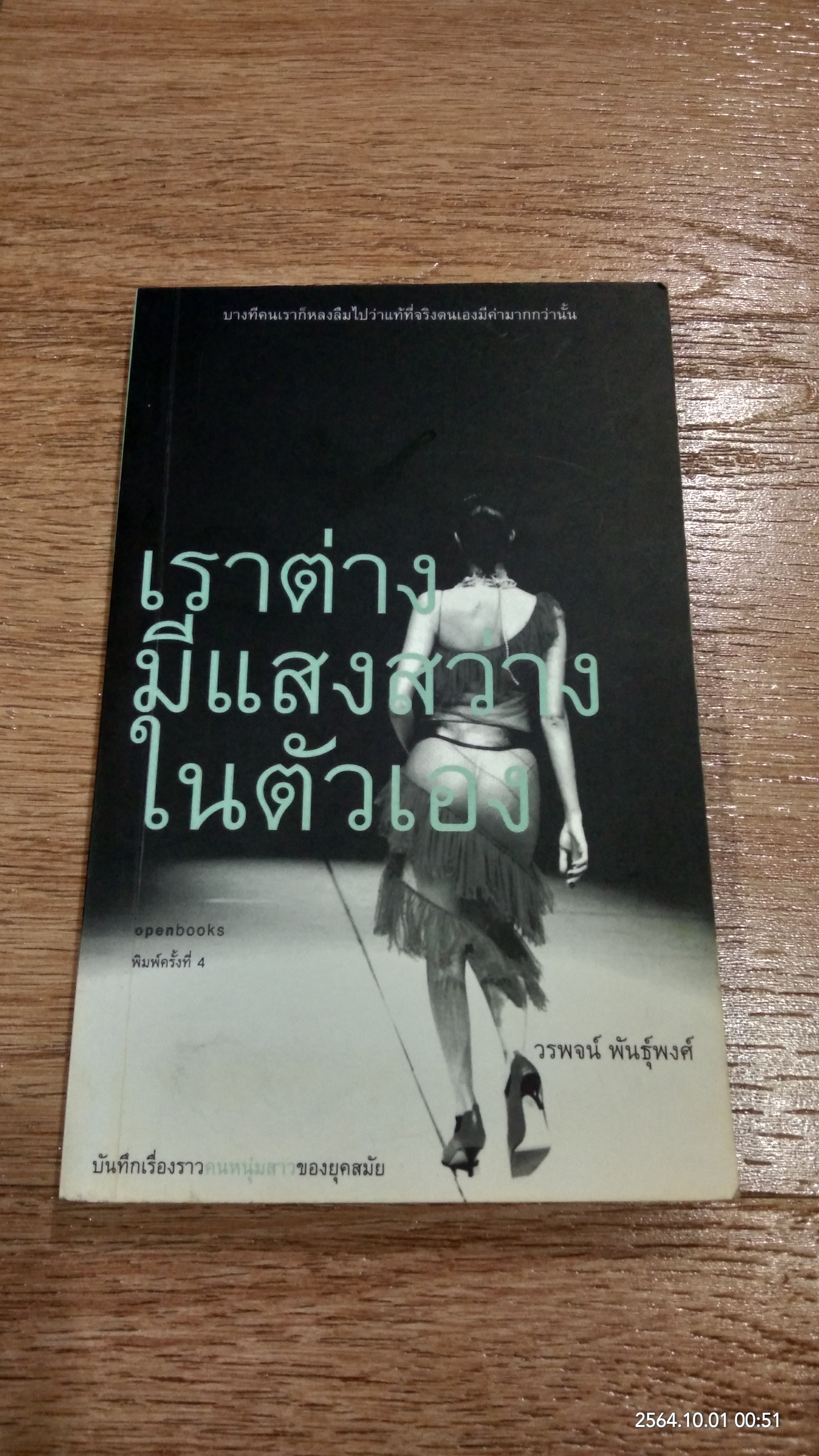 เราต่างมีแสงสว่างในตัวเอง / วรพจน์ พันธุ์พงศ์